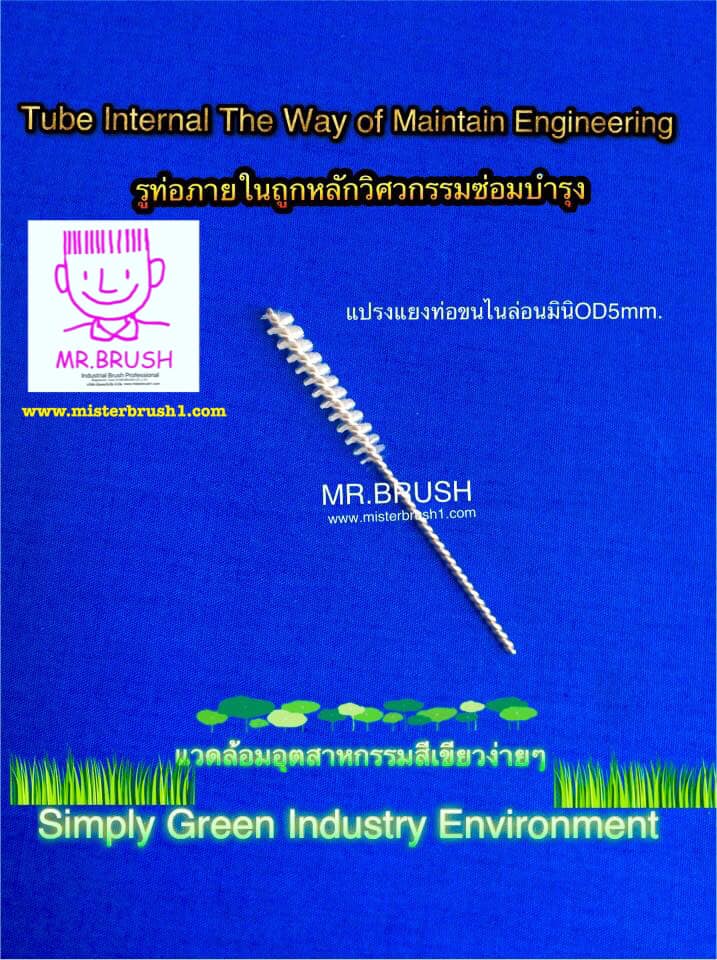 แปรงแยงท่อมินิ4567