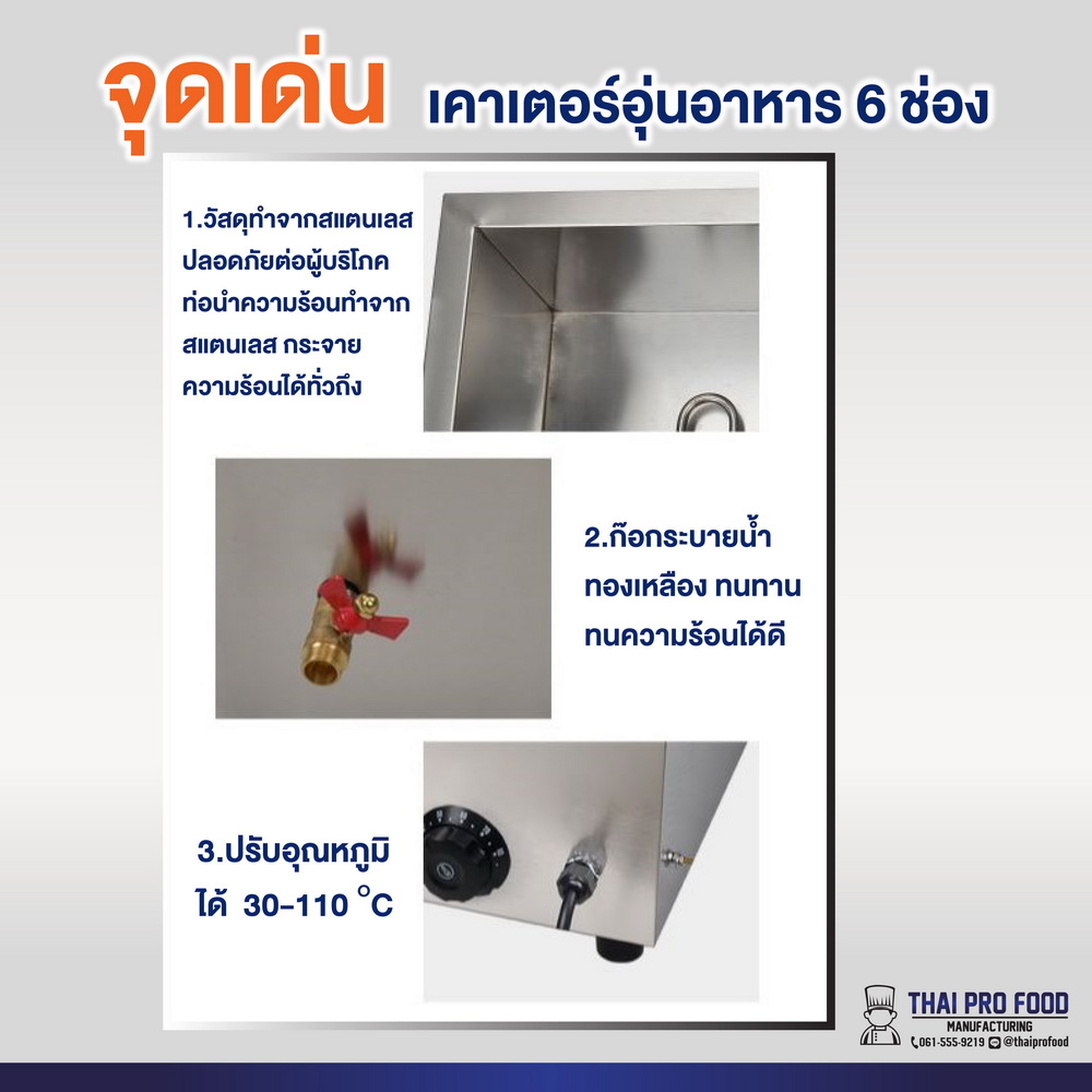 เคาเตอร์อุ่นอาหาร 6 ช่อง(สเเตนเลส)