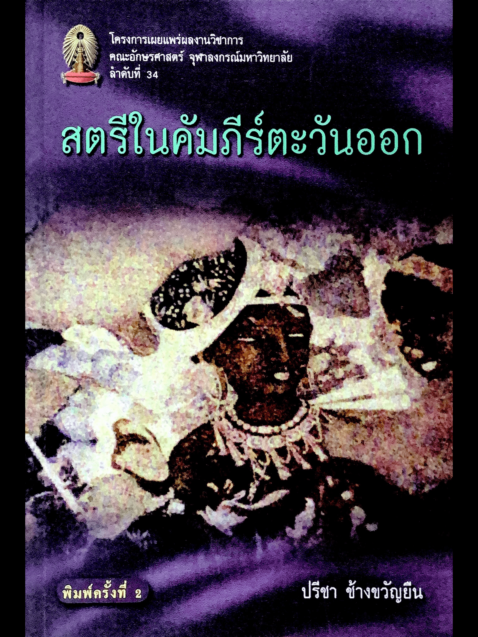 สตรีในคัมภีร์ตะวันออก