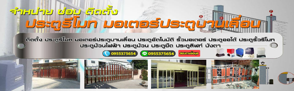 รับซ่อม ติดตั้งประตูรีโมท