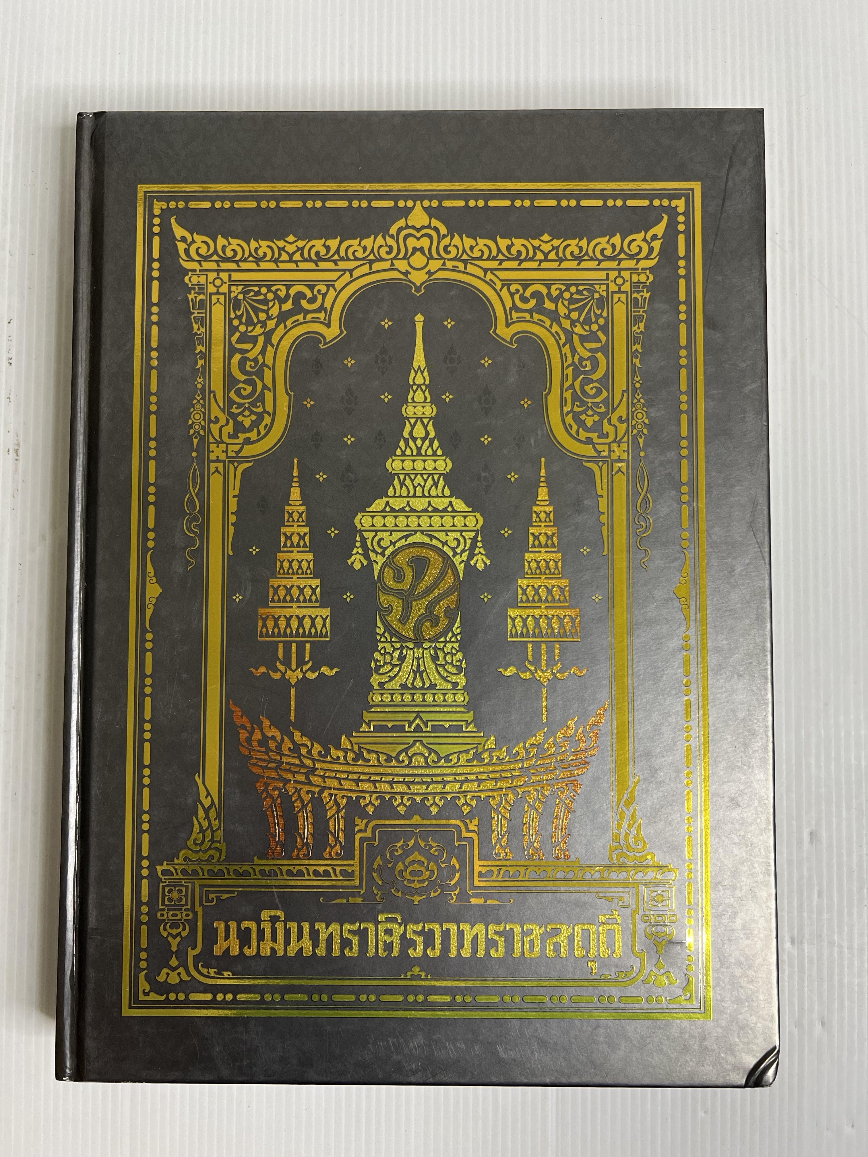 หนังสือ นวมินทราศิรวาทราชสดุดี 2560 ปกแข็ง