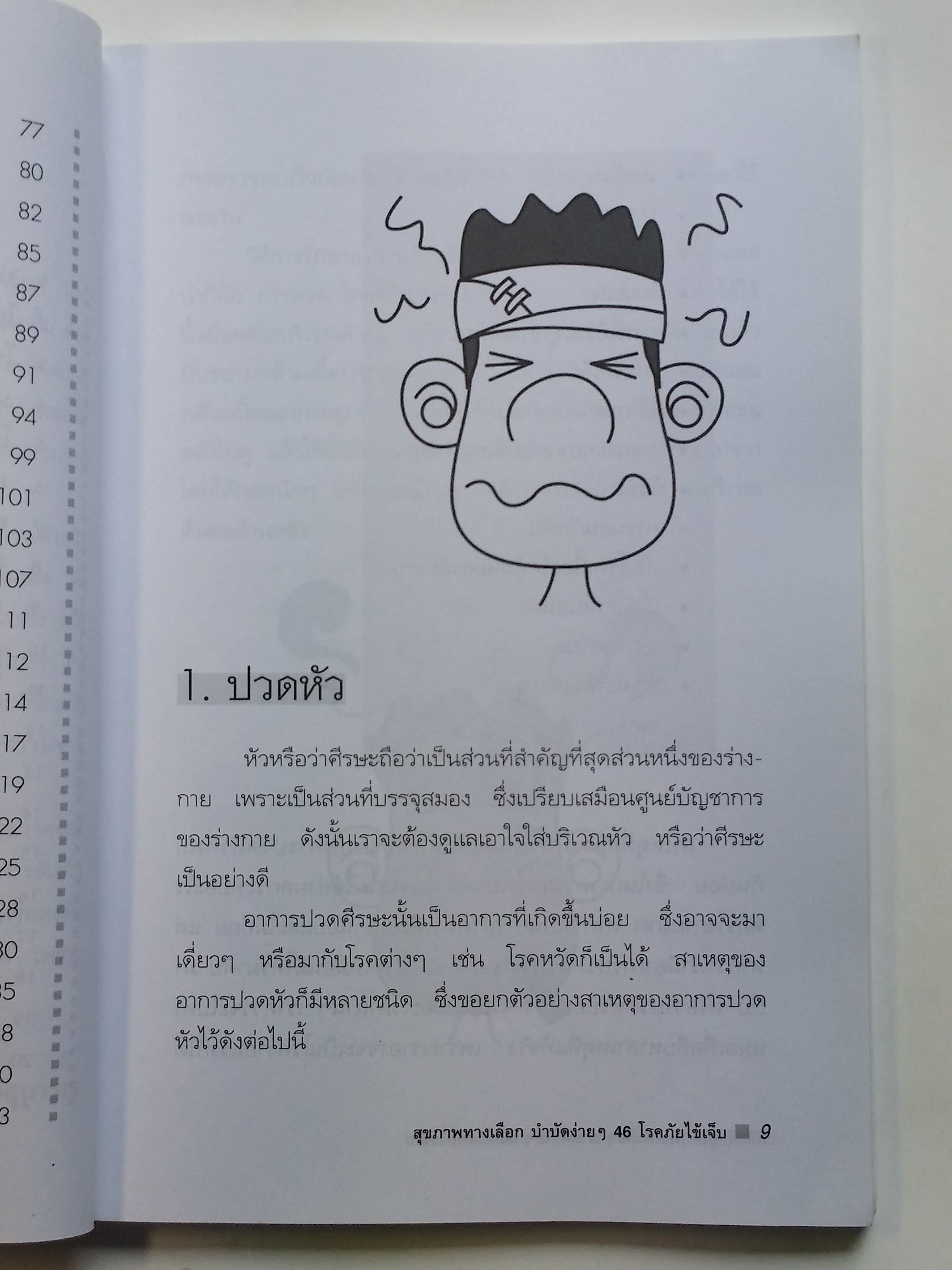 หนังสือมือสอง 291 หนังสือดี สุขภาพ ทางเลือกบำบัดง่ายๆ 46 โรคภัย ไข้เจ็บ ราคาปก 110.บาท