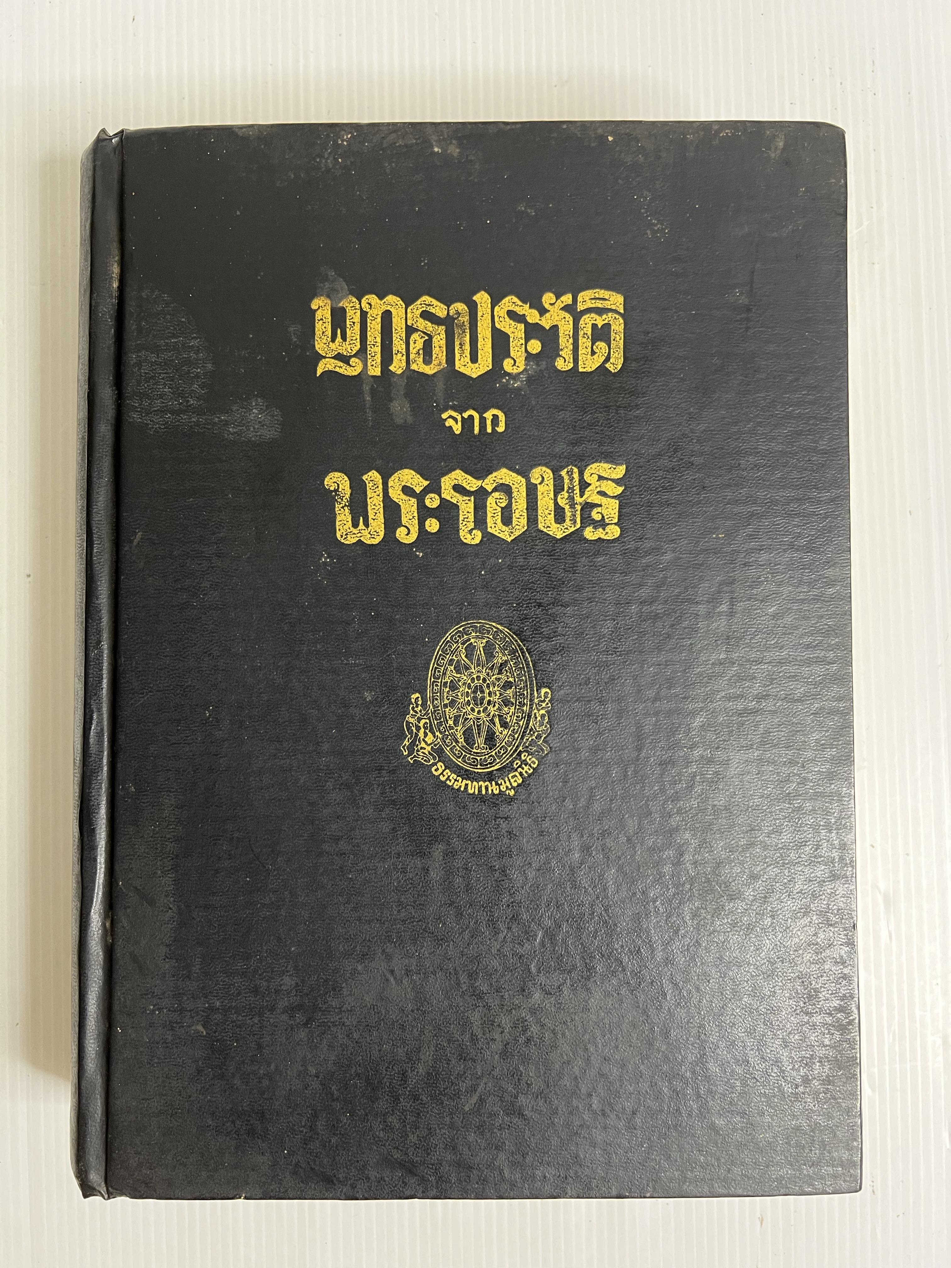 หนังสือ พุทธประวัติ จาก พระโอษฐ์ n/a ปกแข็ง