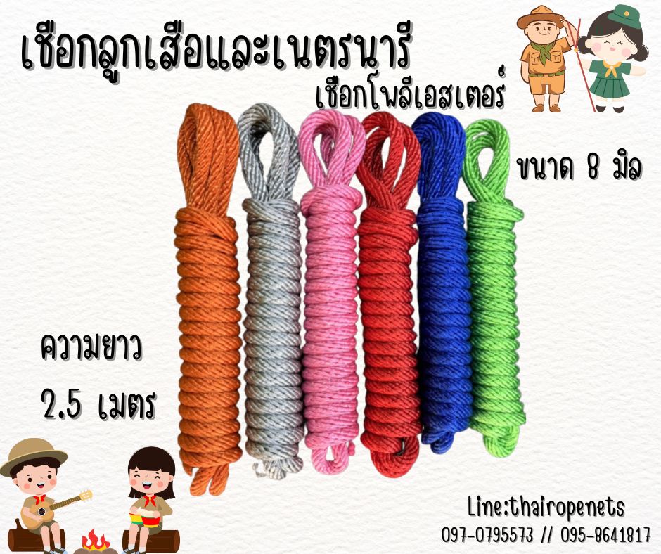 เชือกลูกเสือและเนตรนารี เชือกโพลีเอสเตอร์อย่างดี สีสันสวยงาม ใยเหนียว ทนทาน เหมาะกับการผจญภัยพร้อมส่ง