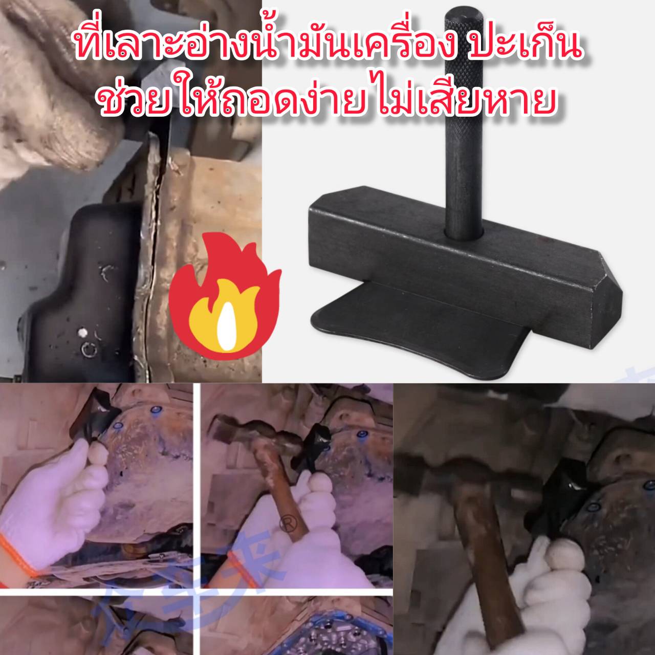 AD54 ที่แซะอ่างน้ำมันเครื่อง ปะเก็น ช่วยให้ถอดง่าย ไม่เสียหาย