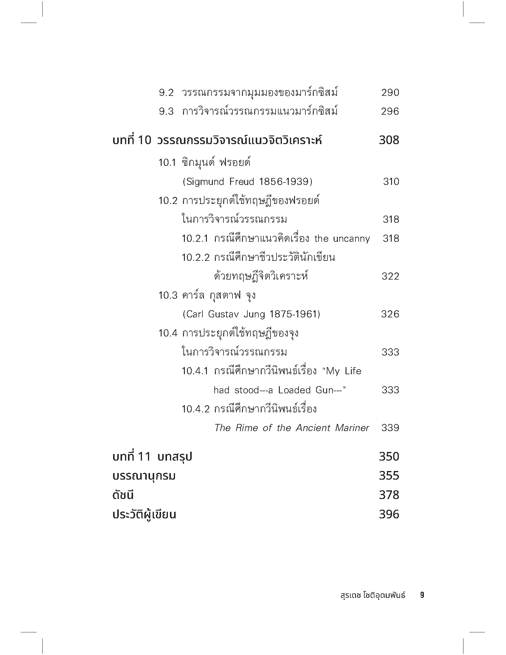 ทฤษฎีวรรณกรรมวิจารณ์ตะวันตก: จากเพลโตสู่ต้นคริสต์ศตวรรษที่ 20 (พิมพ์ครั้งที่ 2)