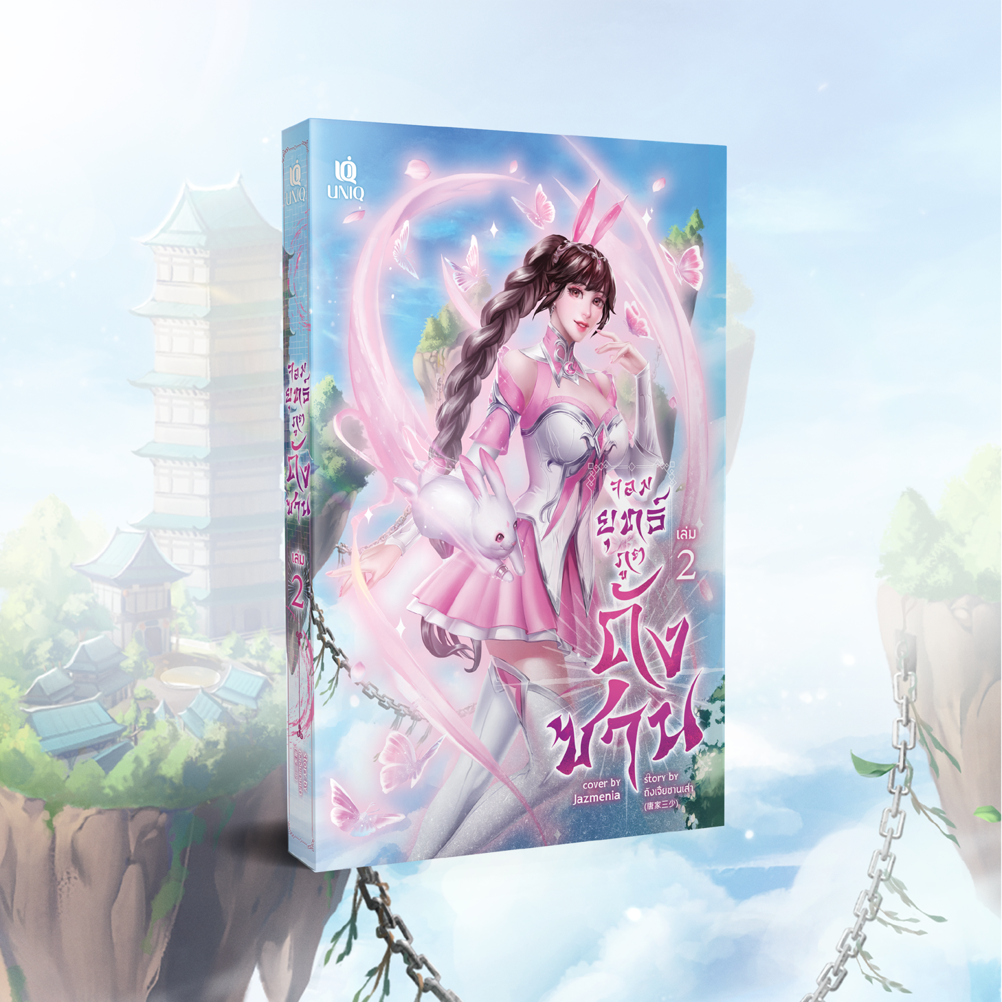 (พร้อมส่ง) จอมยุทธ์ภูตถังซาน เล่ม 2