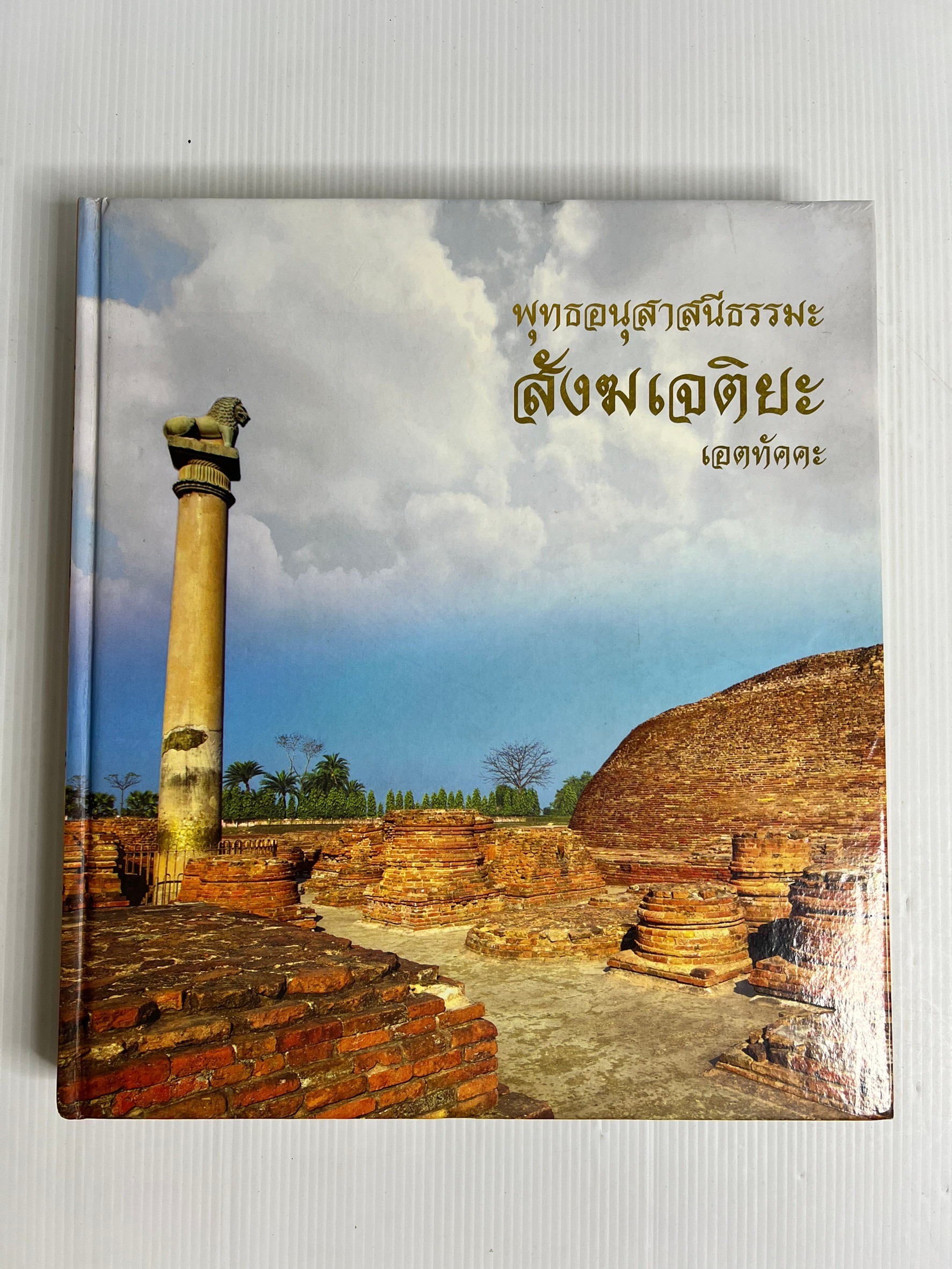 หนังสือ พุทธอนุสาสนีธรรมะ สังฆเจติยะ เอตทัคคะ 2557 ปกแข็ง