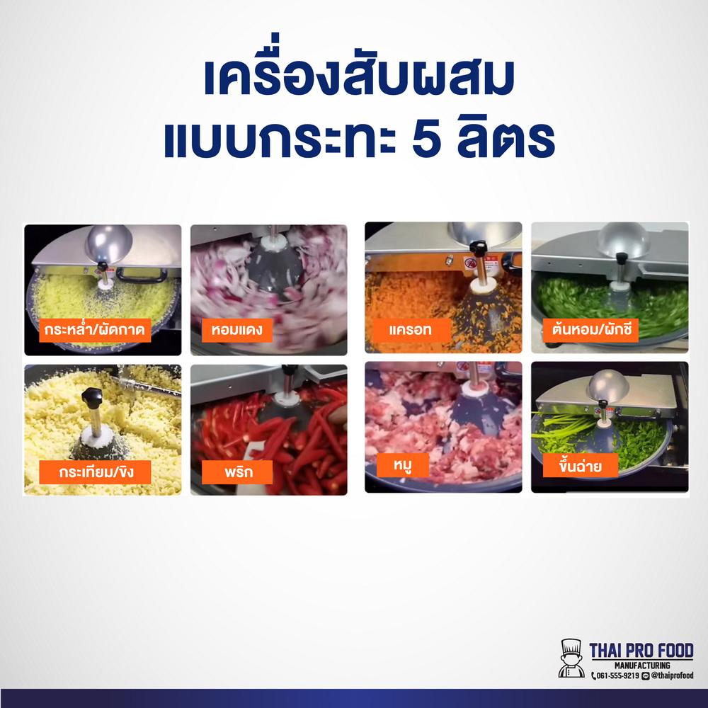 เครื่องสับผสม ผัก พริก กระเทียม เนื้อสัตว์ แบบกระทะหมุน 5 ลิตร (ระบบไฟฟ้า) กำลังการผลิต 2 กิโลกรัม/ครั้ง