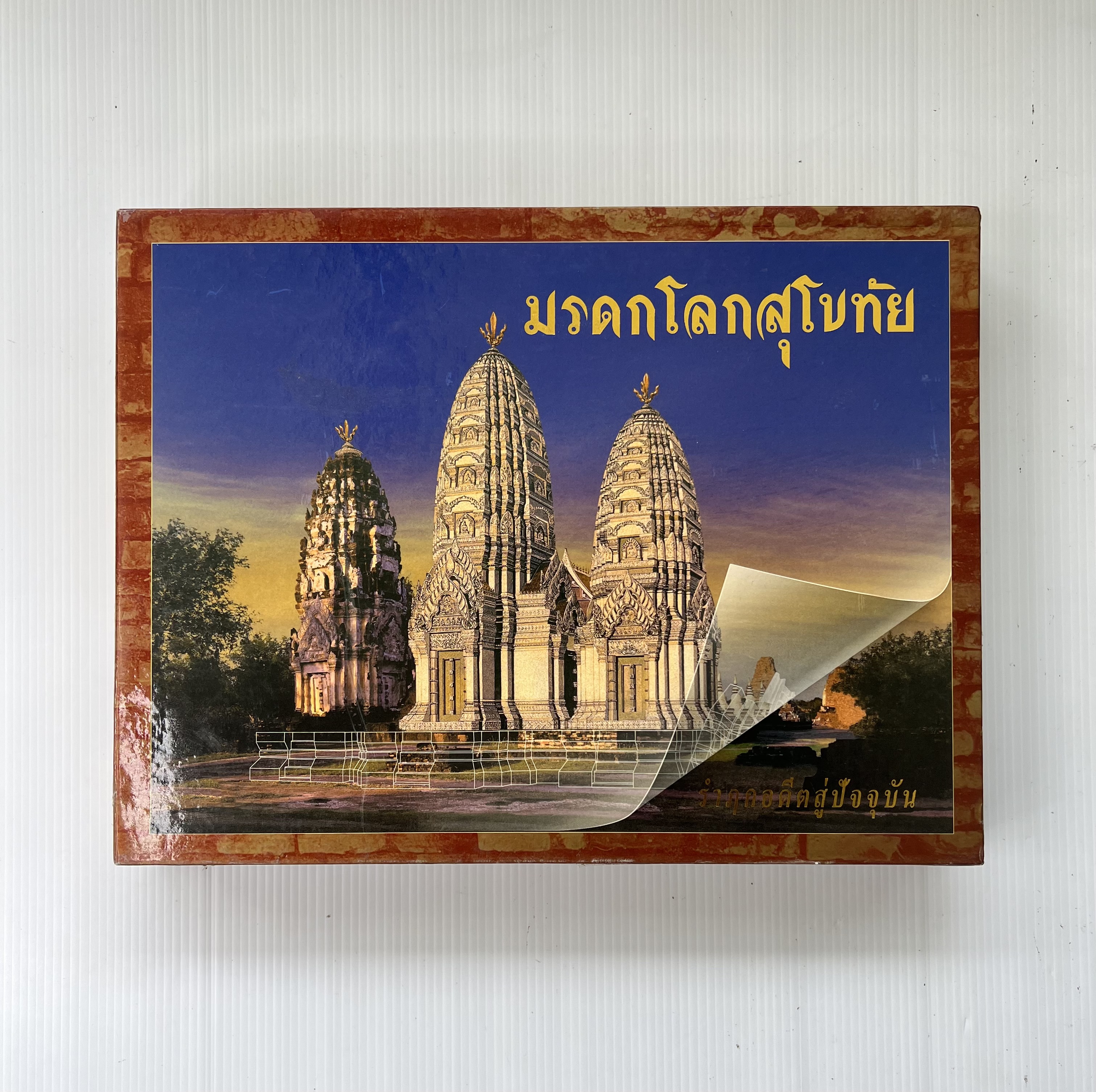 หนังสือภาพประวัติศาสตร์ มรดกโลกสุโขทัย และ มรดกโลกอยุธยา ปกแข็ง