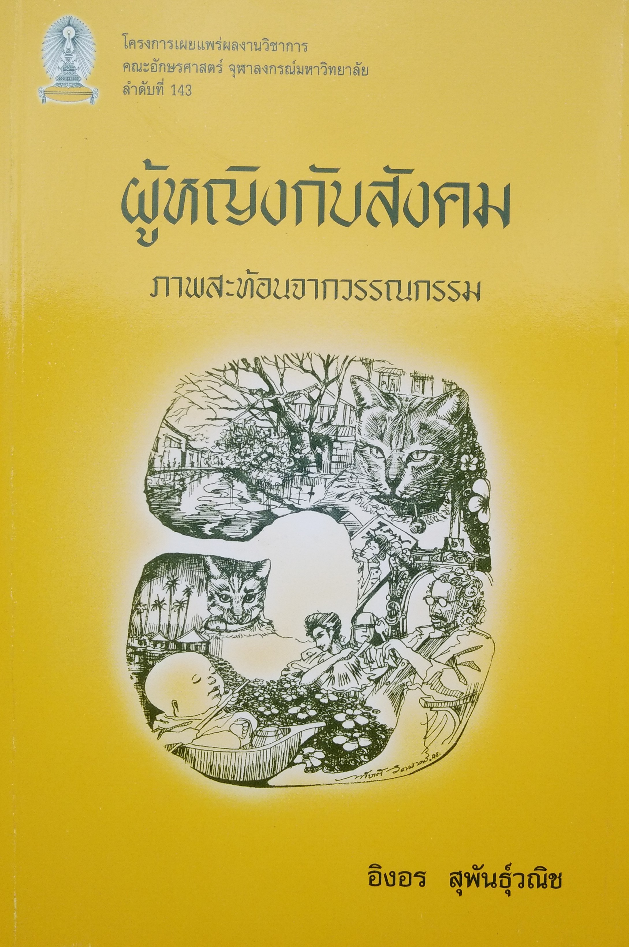 ผู้หญิงกับสังคม