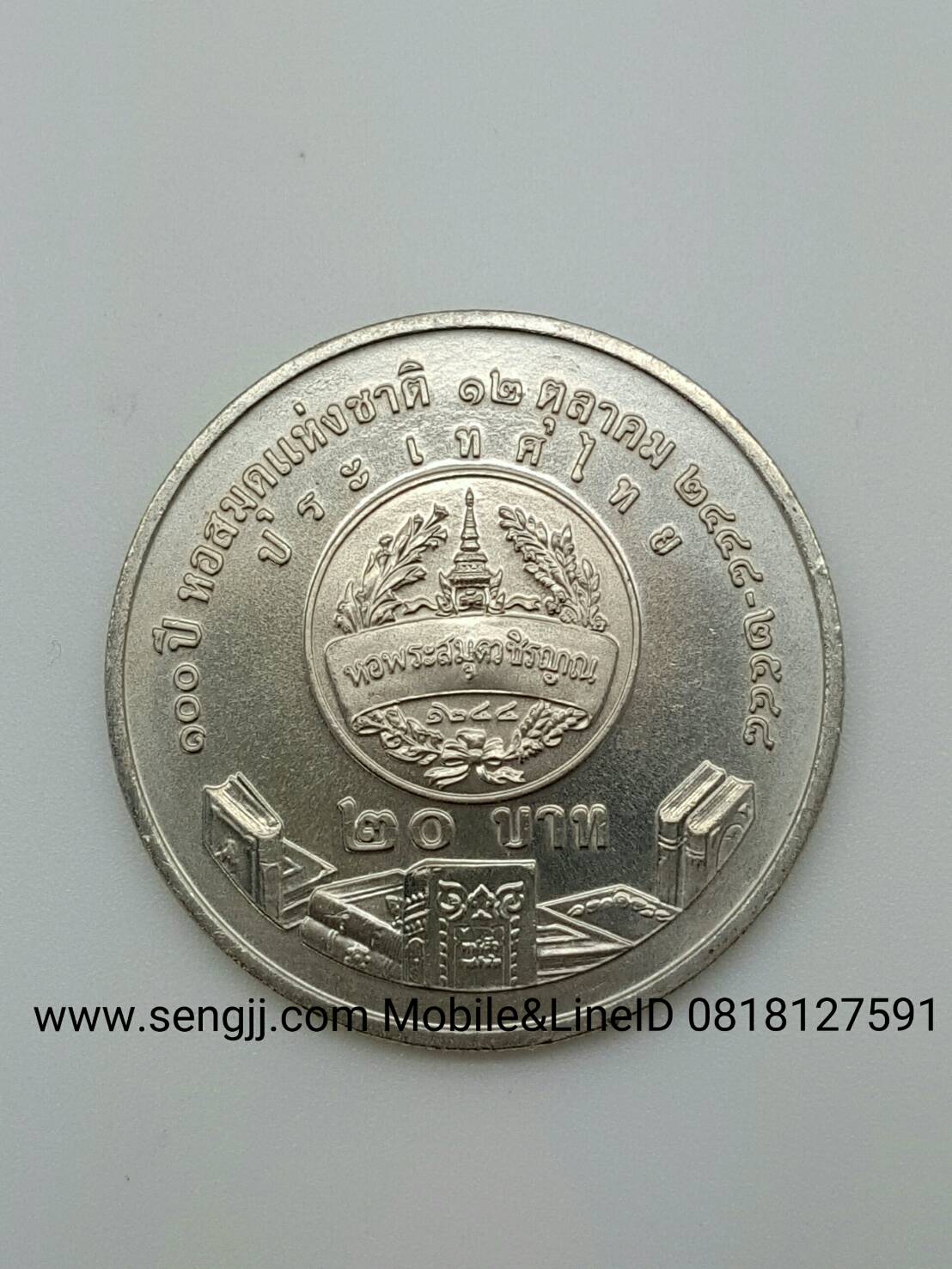 เหรียญกษาปณ์นิเกิลที่ระลึก 100 ปี หอสมุดแห่งชาติ พ.ศ.2548