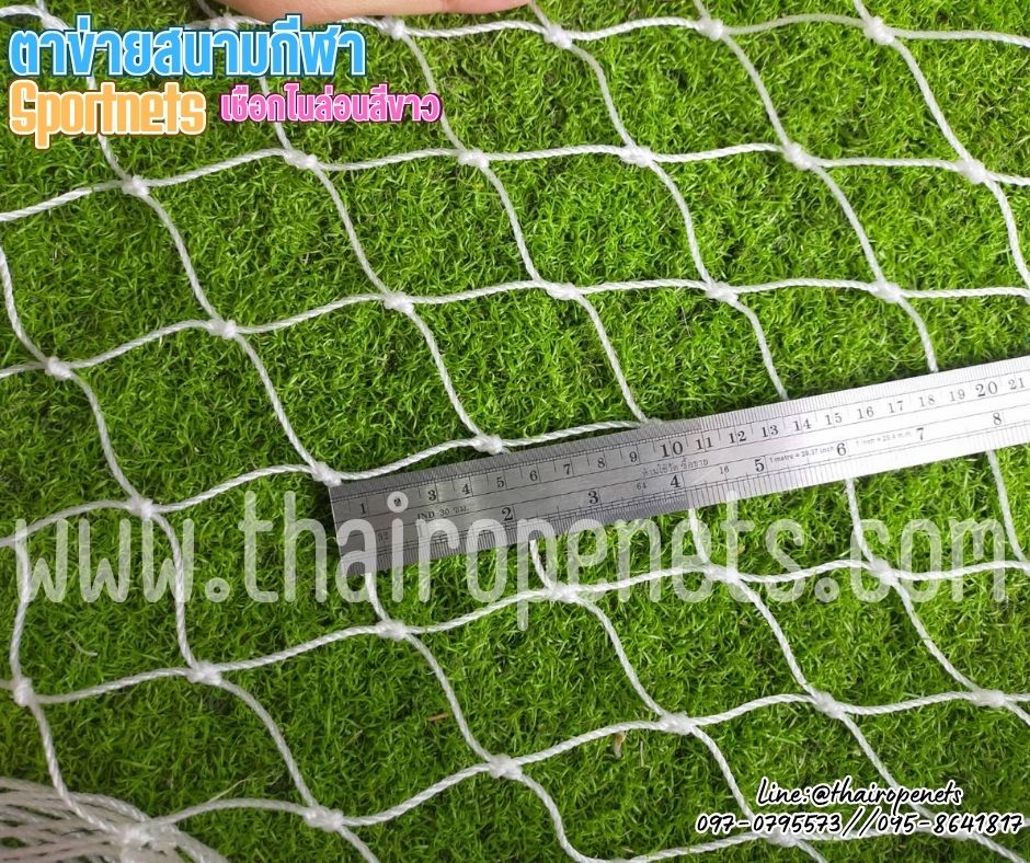 ตาข่ายสนามฟุตบอล เชือกไนล่อน สีขาว เชือกหนา 2 มิล ช่องตา 5x5 cm.รับทำตามขนาดที่ต้องการ ร้อยเชือกขอบพร้อมใช้งานได้ทันที