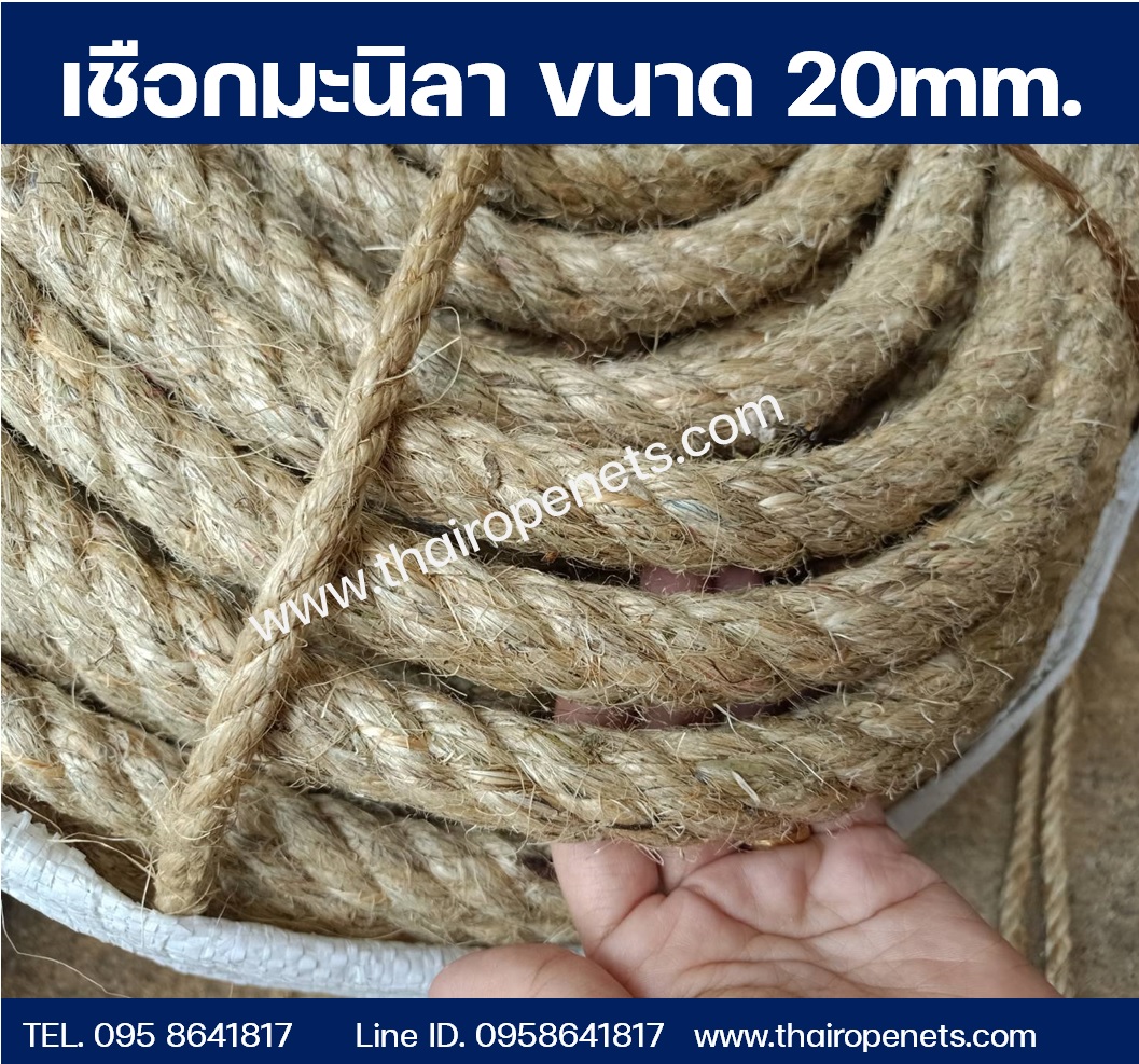 เชือกมะนิลา ขนาด 20 mm. เชือกปอป่านจากเส้นใยธรรมชาติ ยกม้วน-แบ่งขาย พร้อมส่ง