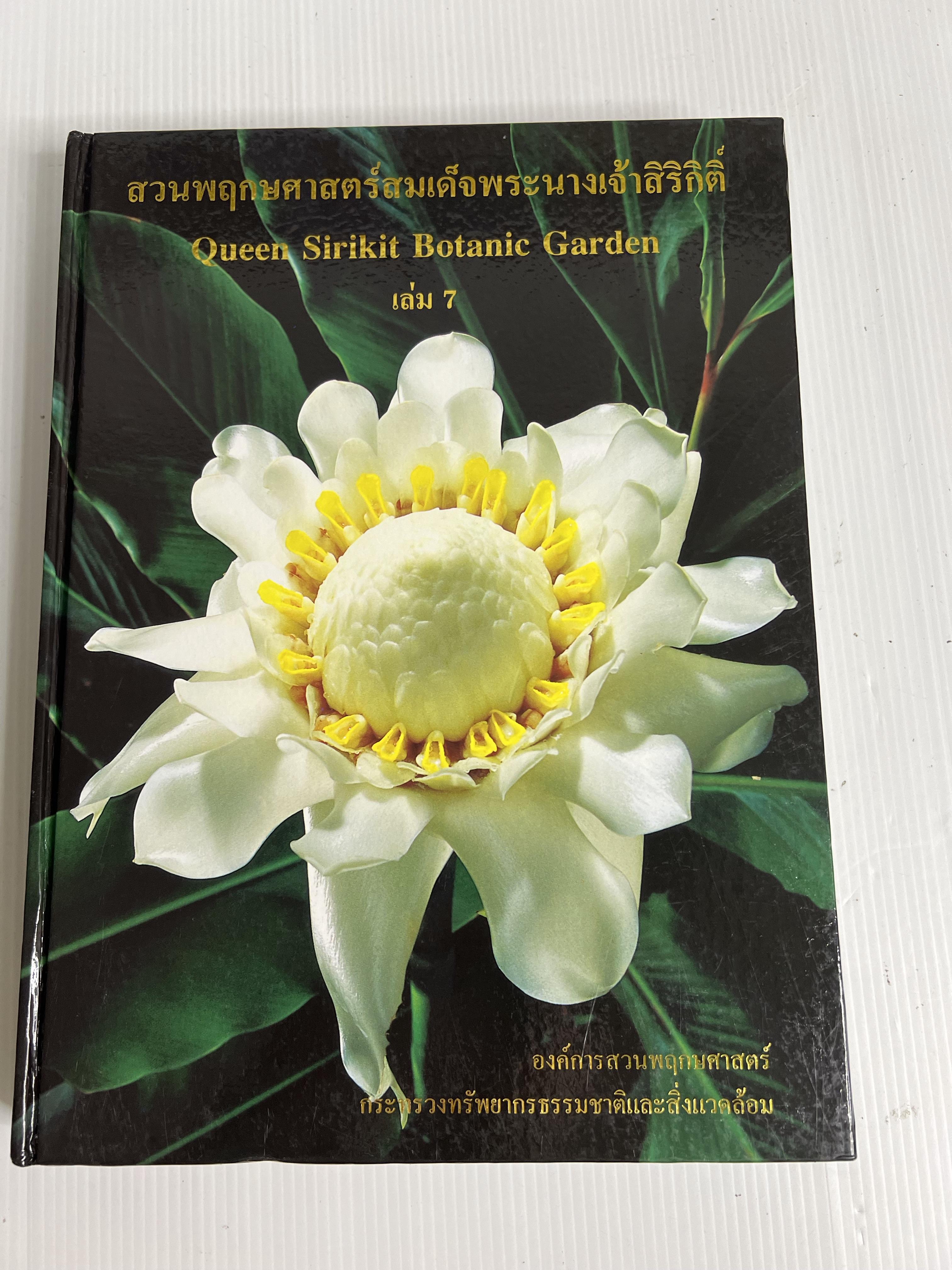 หนังสือ สวนพฤกษศาสตร์สมเด็จพระนางเจ้าสิริกิติ์ เล่ม7 n/a ปกแข็ง