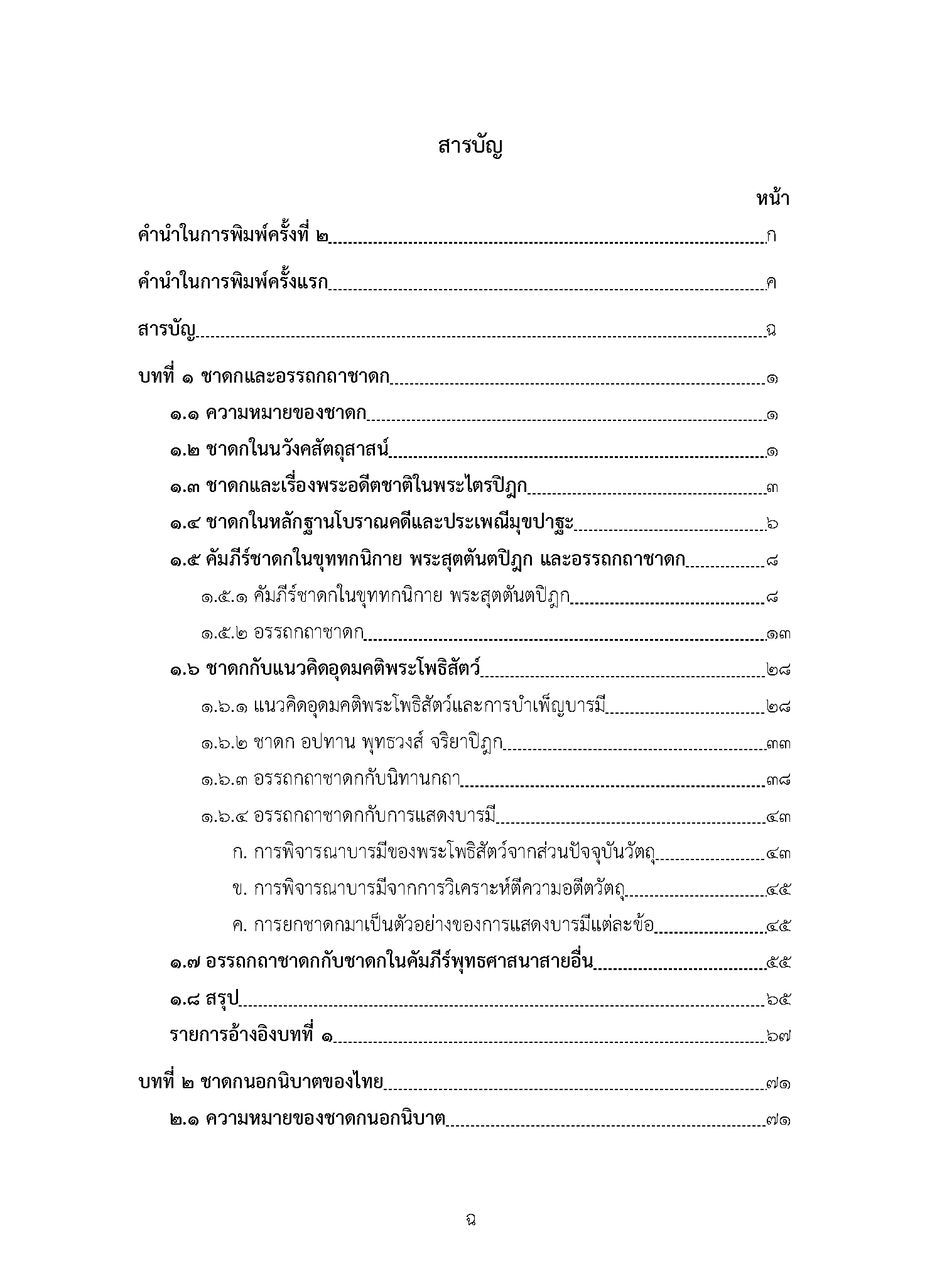 ชาดกกับวัฒนธรรมวรรณศิลป์ไทย (พิมพ์ครั้งที่ 2)