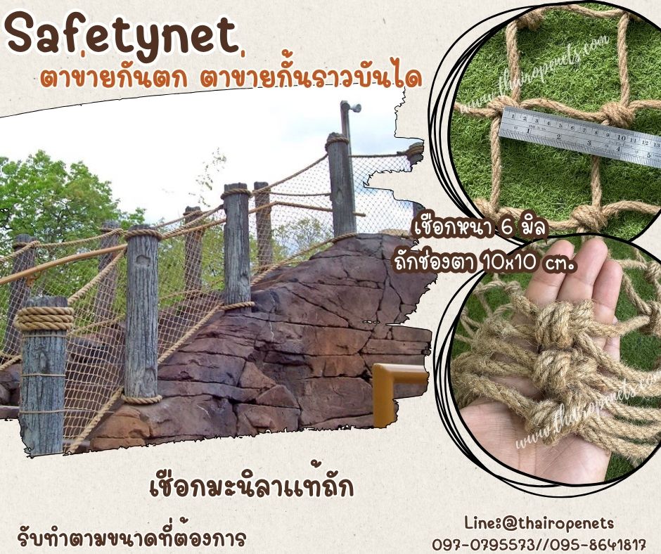 Safetynet ตาข่ายกั้นตกกั้นราวบันได เชือกมะนิลาแท้ถักปม เชือกหนา 6 มิล ช่องตา 10x10 cm.รับทำตามขนาดที่ต้องการ