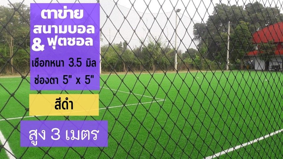 ตาข่ายสนามฟุตบอล ตาข่ายสนามฟุตซอล สีดำ ขนาด 3.5 มิล ช่องตา 12x12 CM. **ความสูง 3 เมตร** มีขนาดให้เลือก ติดตั้งง่าย