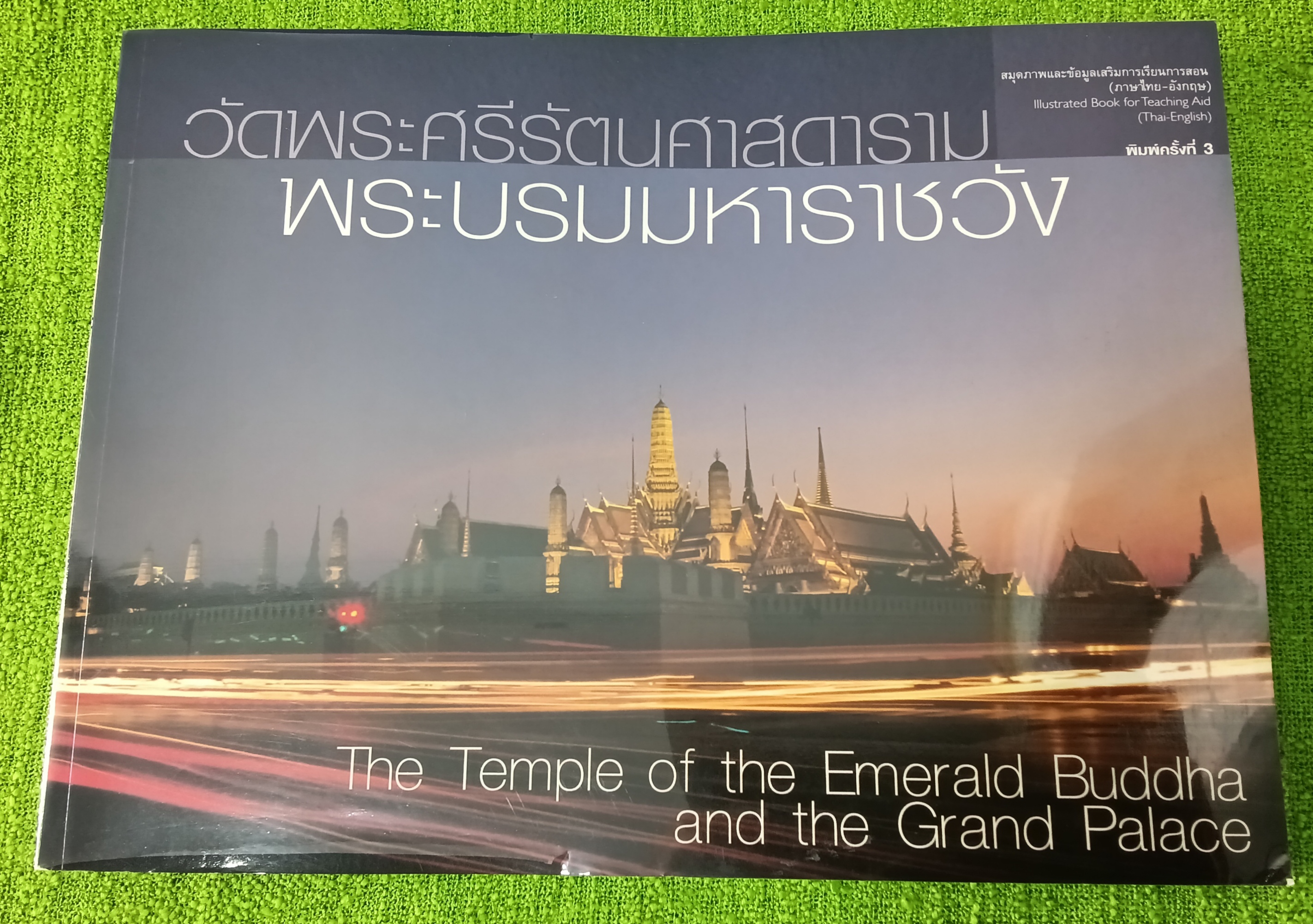สมุดภาพ วัดพระศรีรัตนศาสดารามและพระบรมมหาราชวัง THE TEMPLE OF THE EMERALD BUDDHA AND THE GRAND PALACE นิดดา หงษ์วิวัฒน์ 2550 ปกอ่อน