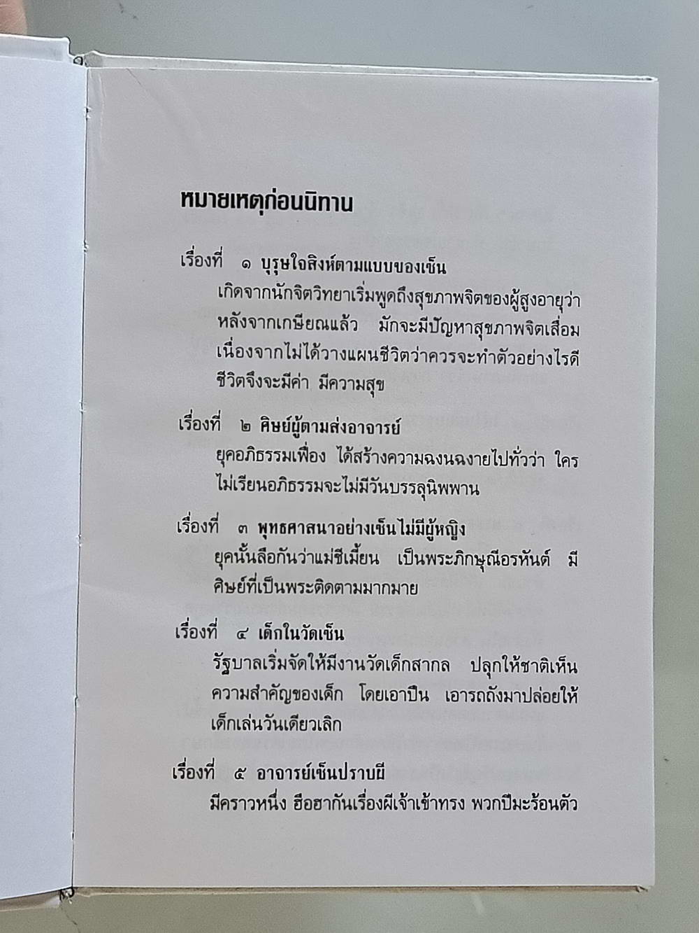 หนังสือมือสอง 212 "เล่านิทานเซน 15 เรื่องสำหรับการดำเนินชีวิตใหม่ในโลกใบเก่า" ความหนา 148 หน้า