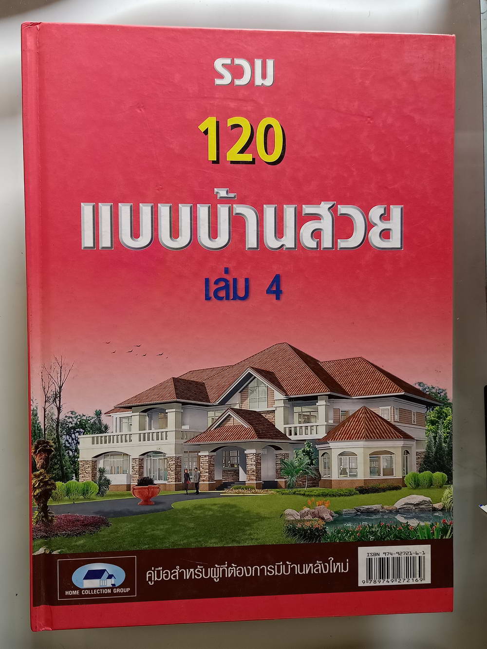 หนังสือมือสอง 224 "รวม 120 แบบบ้านสวย" เล่ม 4 คู่มือสำหรับผู้ที่ต้องการบ้านหลังใหม่ หนังสือรวมแบบบ้านสไตล์ต่างๆ ความหนา 250 หน้า