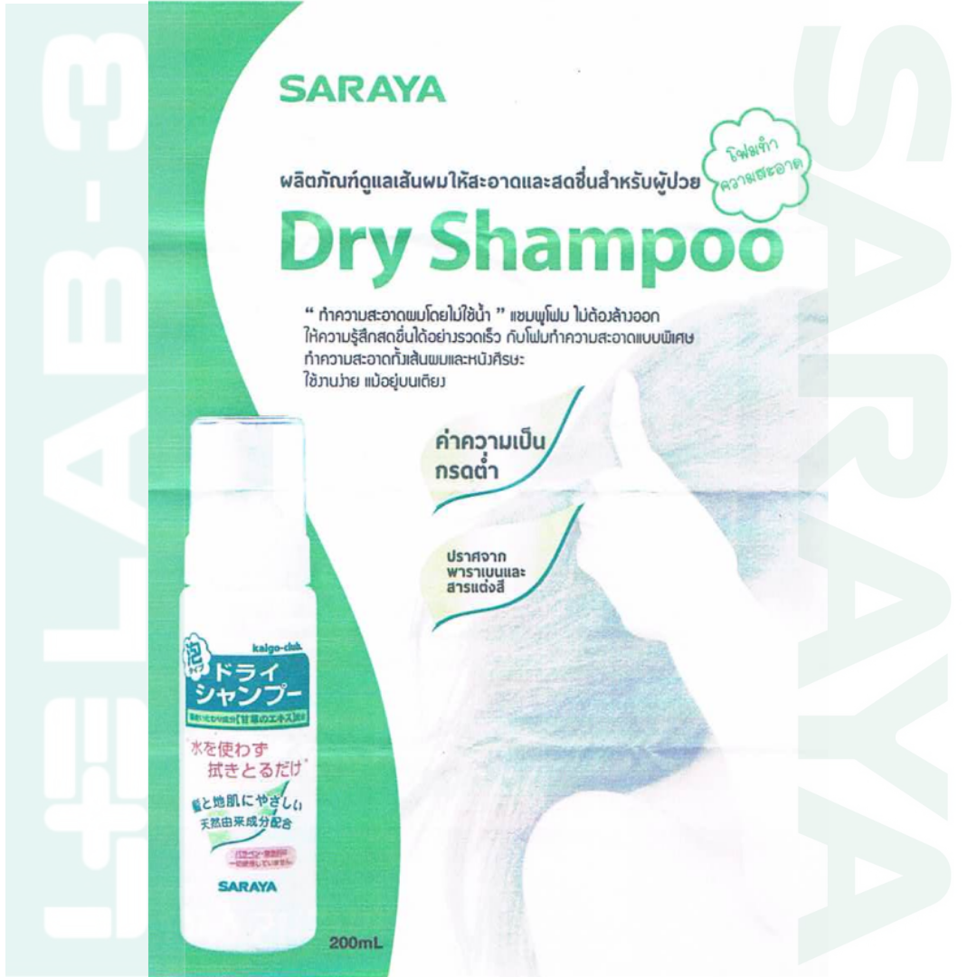 SARAYA แชมพู แบบ Dry Shampoo ขนาด 200 ml