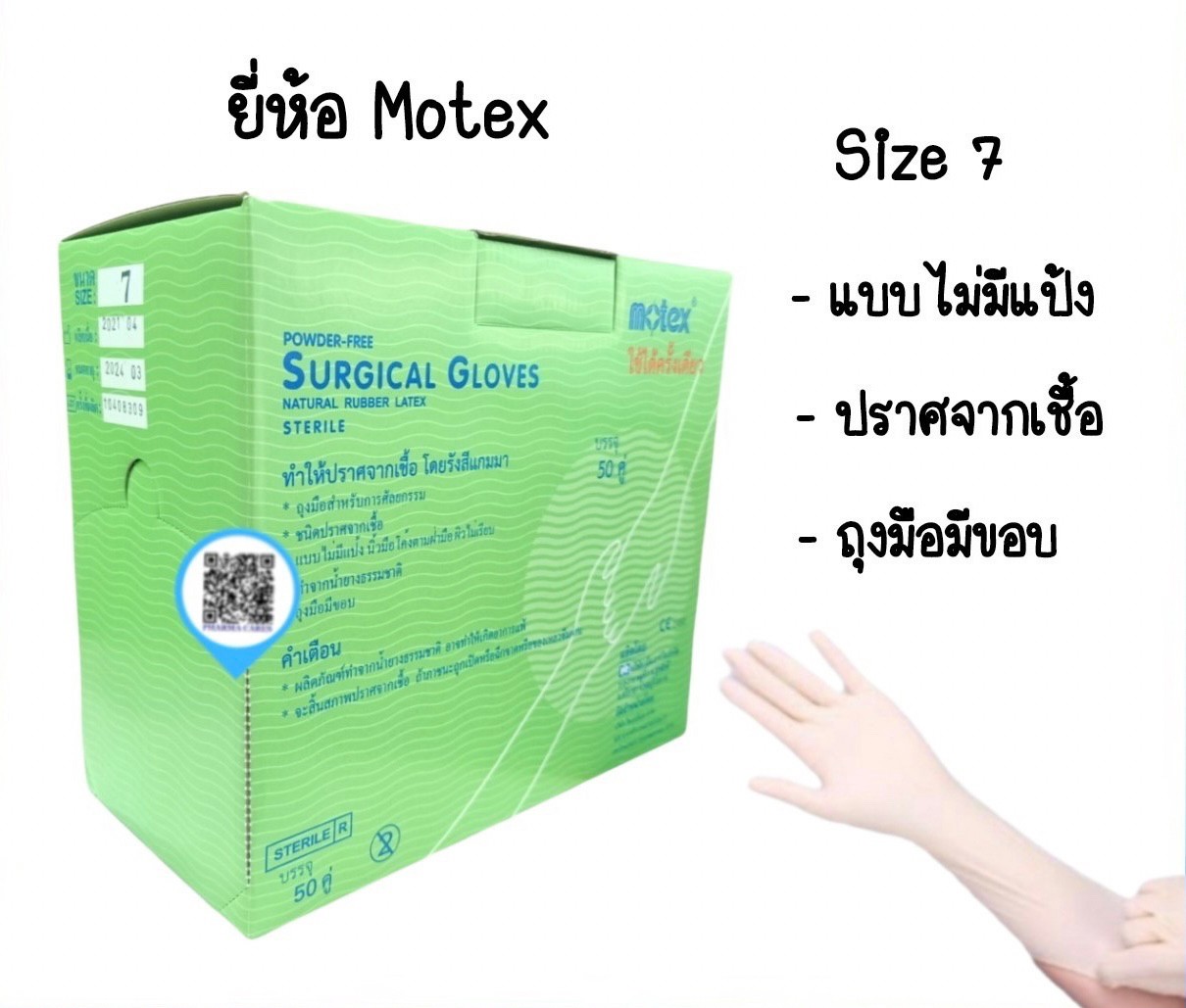 ถุงมือสเตอร์ไรด์ ไม่มีแป้ง สำหรับ ผ่าตัด ศัลยกรรม ยี่ห้อ MOTEX SIZE 7