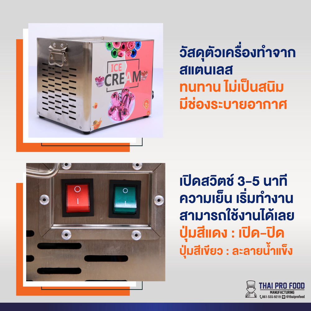 เครื่องทำไอศกรีมผัด เครื่องทำไอติมผัด (ขนาดเล็ก)