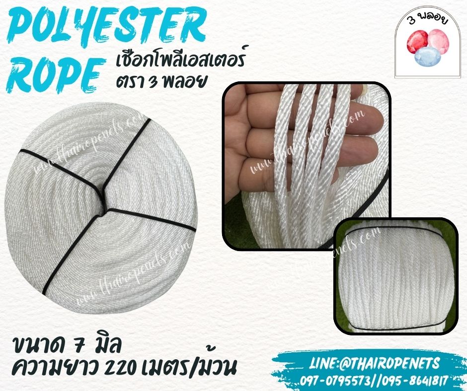 เชือกโพลีเอสเตอร์ ตรา 3 พลอย ขนาด 7 มิล เชือกเส้นใยนิ่ม เหนียว เคลือบสารป้องกัน UV ชนิดทนแรงดึงสูง ผลิตในไทย พร้อมส่ง
