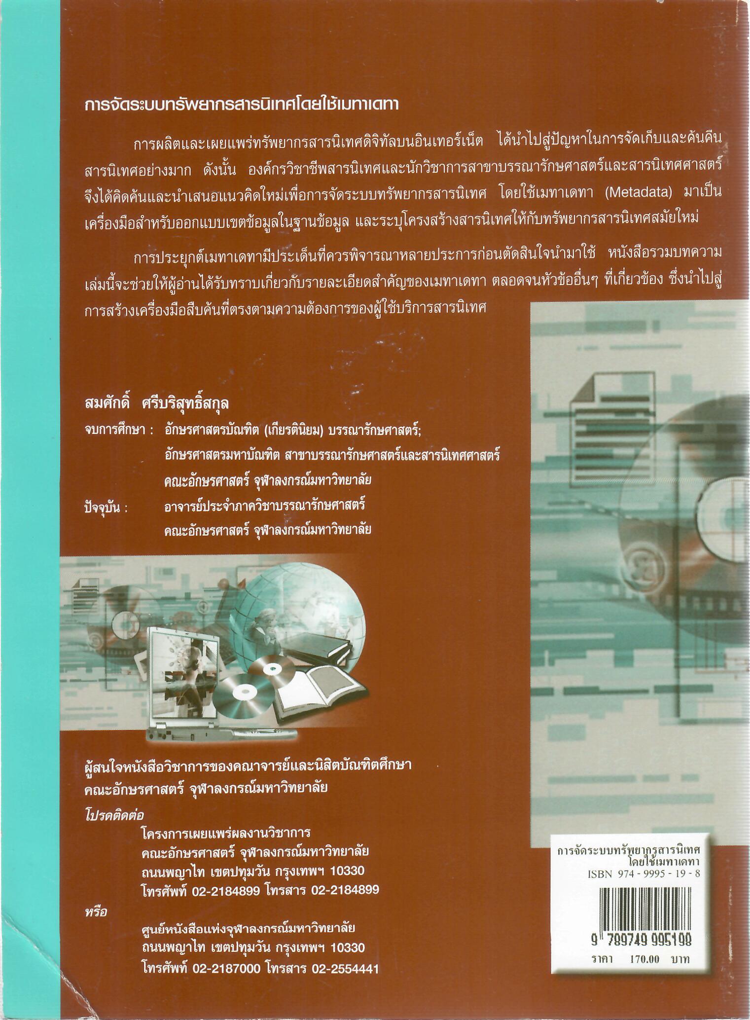 การจัดระบบทรัพยากรสารสนเทศโดยใช้เมทาเดทา