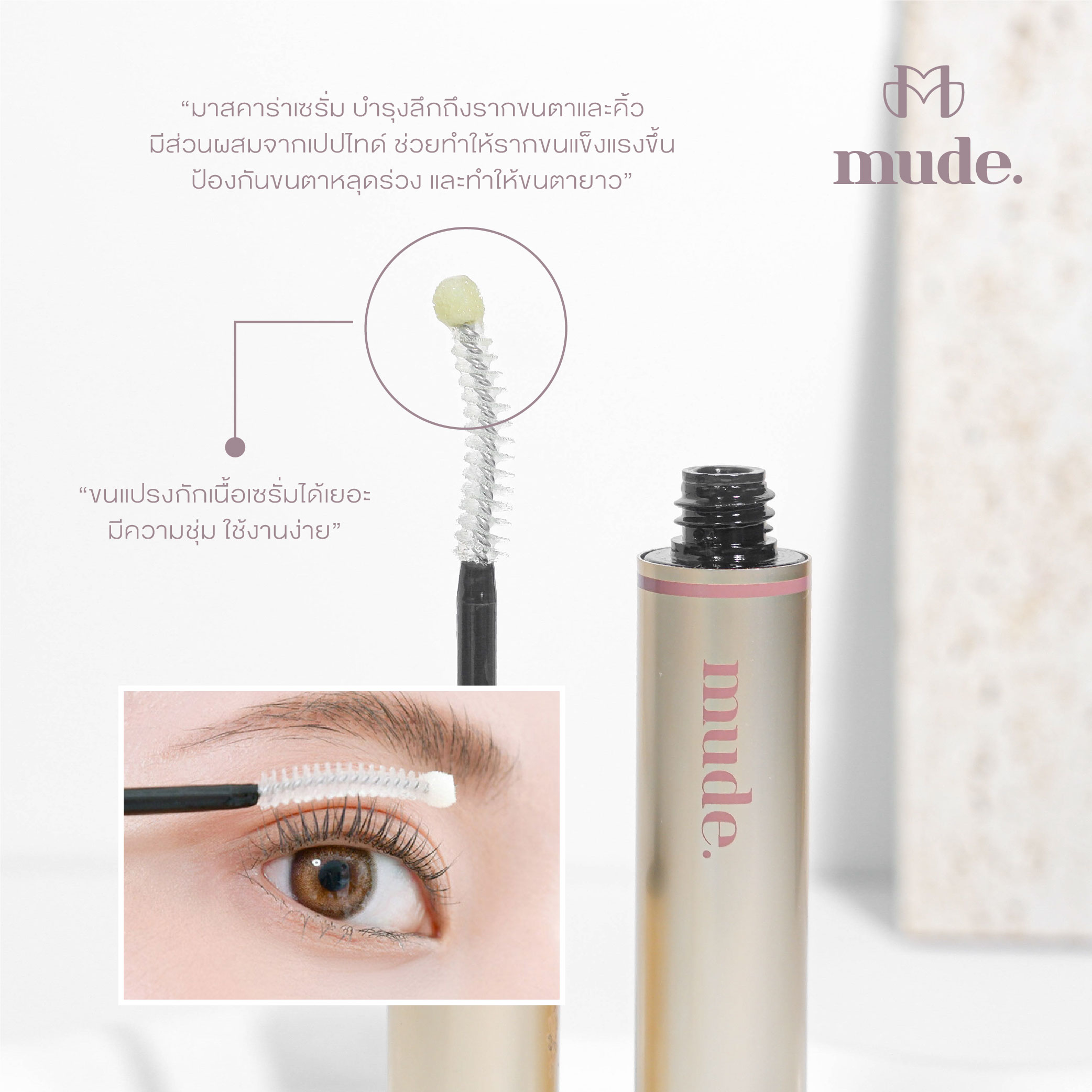 [SALE] MUDE TRUE EYELASH SERUM 8 G. (เซรั่ม มาสคาร่า แท่งสีทอง ) exp2026/01