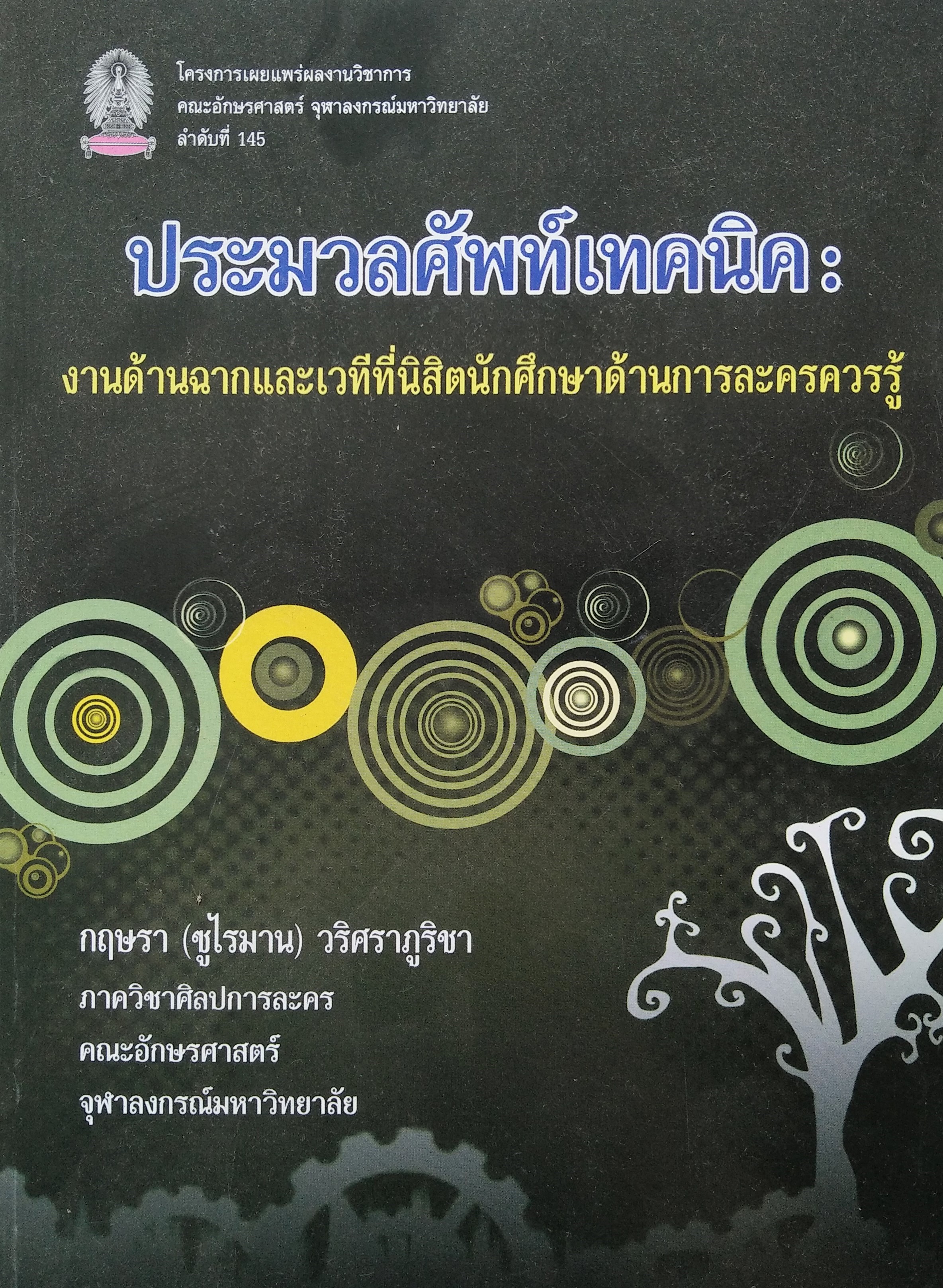 ประมวลศัพท์เทคนิค : งานด้านฉากและเวที