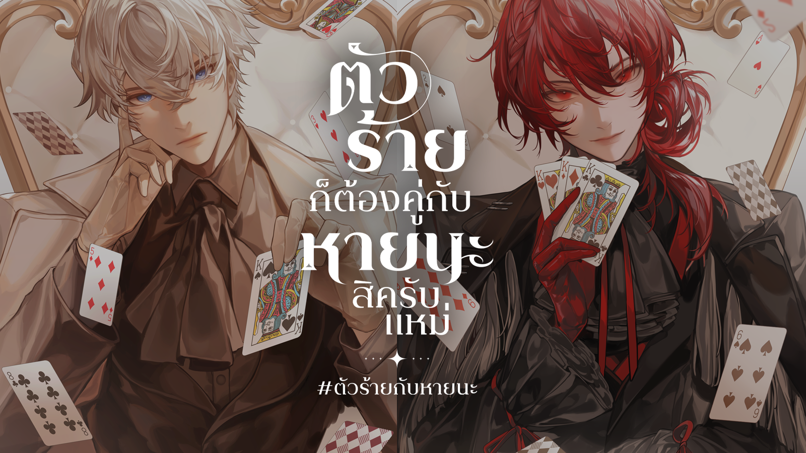 ตัวร้ายก็ต้องคู่กับหายนะสิครับแหม่