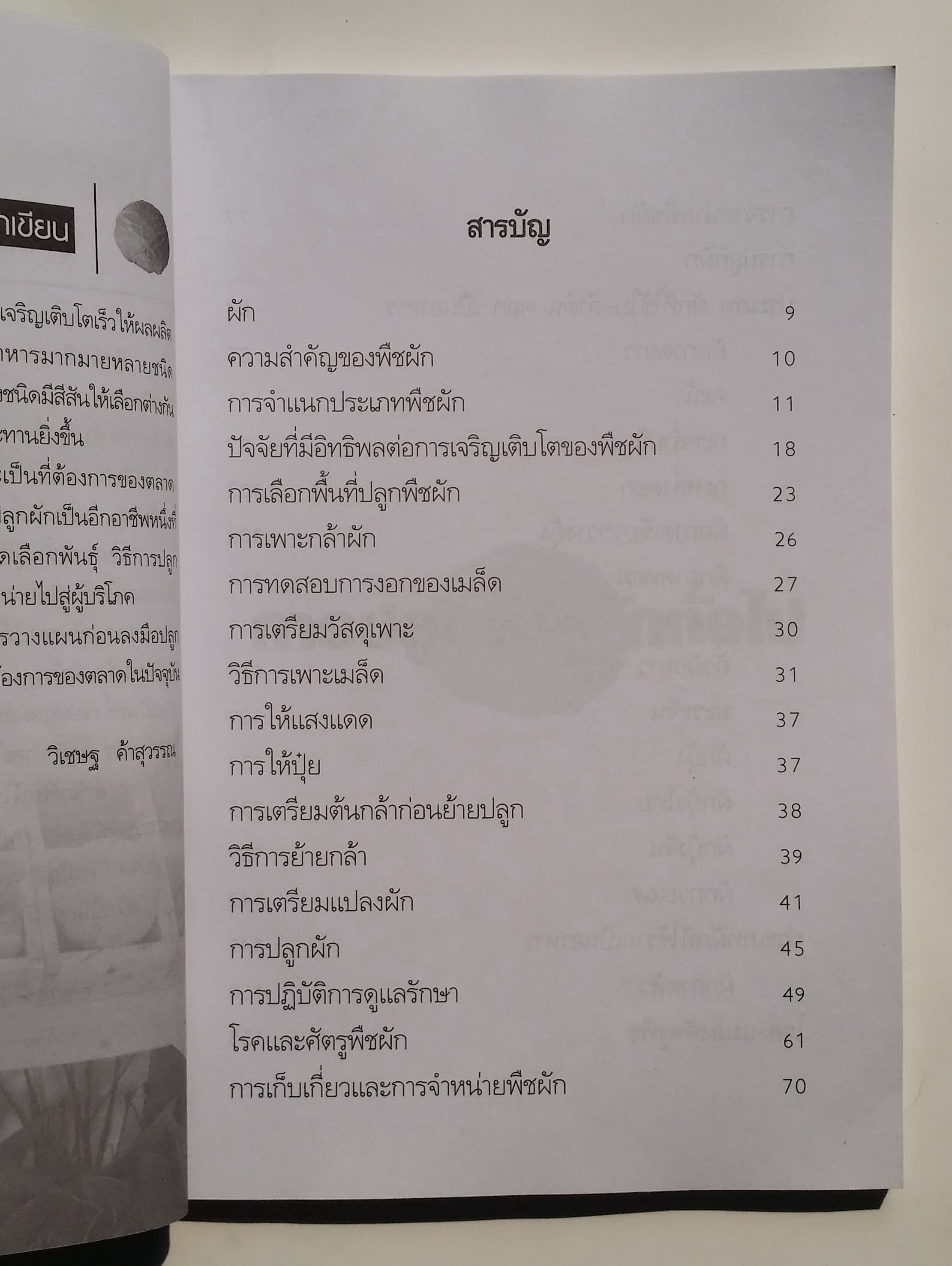 หนังสือมือสอง 288 การปลูก พืชพักทั่วไป โดยวิเชษฐ ค้าสุวรรณ พืชผักจัดเป็นพืชลัมลุก อายุารเก็บเกี่ยวสั้น ให้ผลผลิตต่อไร่สูงกว่าพืชชนิดอื่นๆ ราคาปก 135.บาท หนังสือเล่มนี้ ขายแล้ว