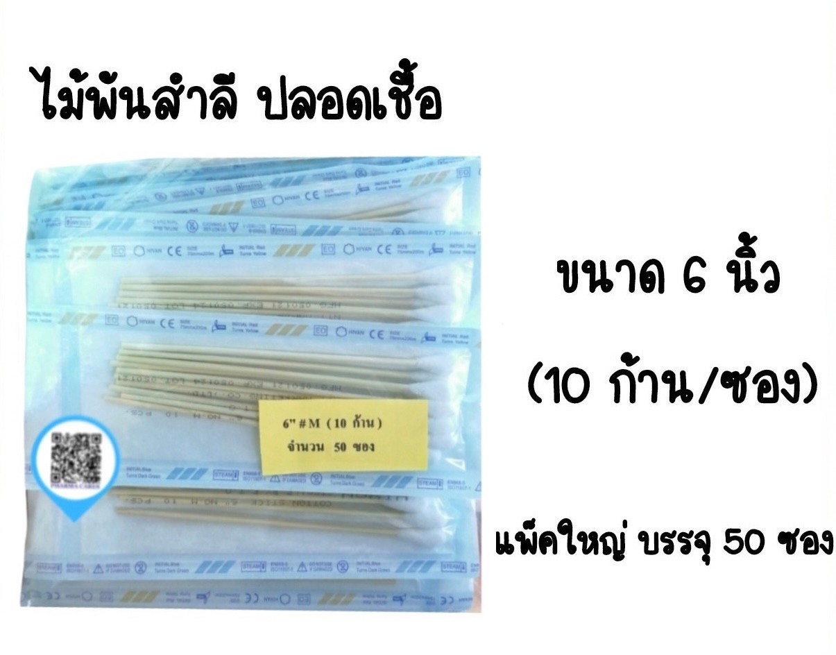 ยกแพ็ค สำลีก้านปลอดเชื้อ M มี 10 ก้าน ไม้พันสำลี ไม้พันสำลีสเตอร์ไรด์