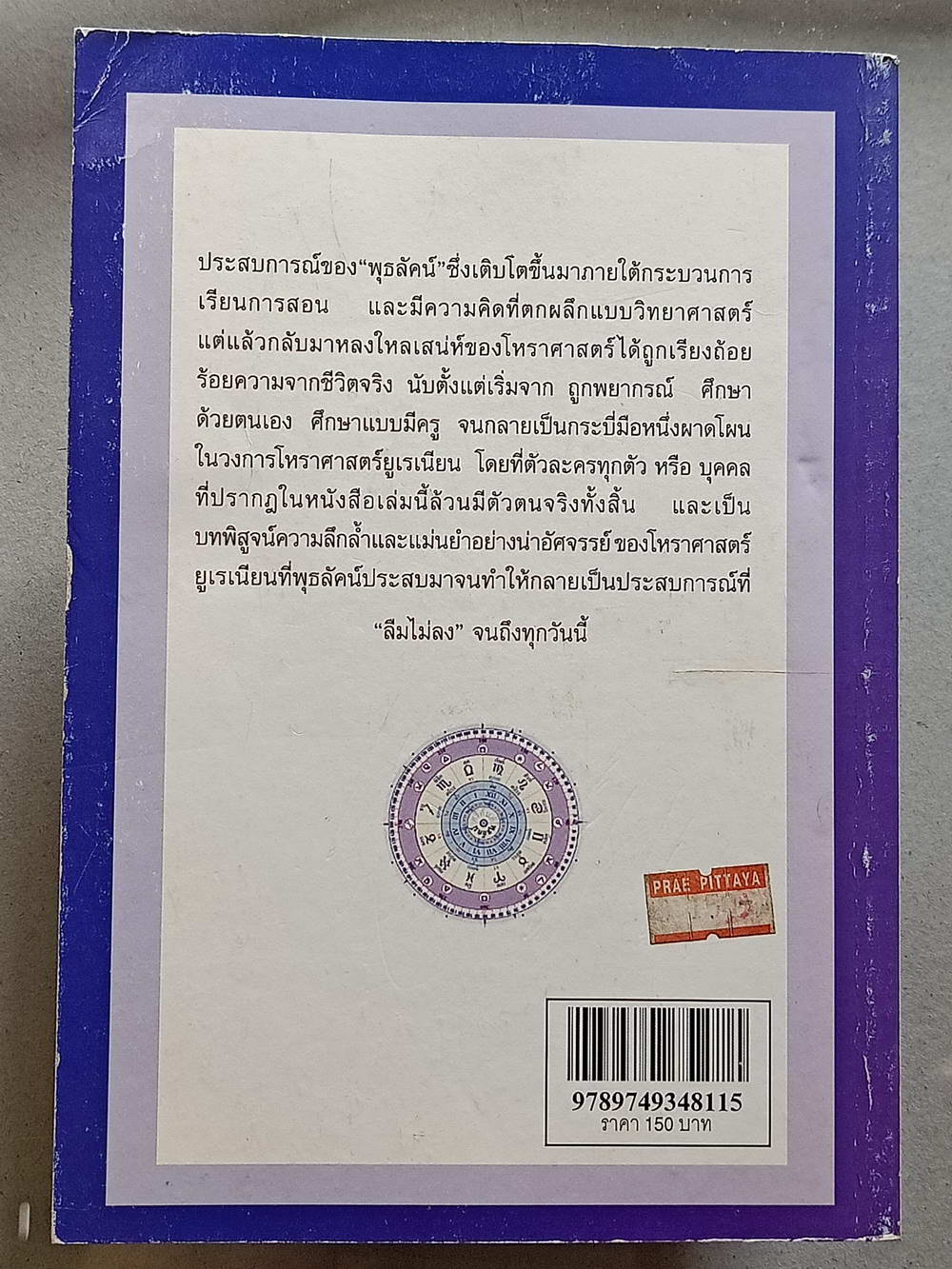 หนังสือมือสอง 131 "ประสบเหการณ์ทำนายที่ลืมไม่ลง" ความแม่นยำอย่างน่าอัศจรรย์ของโหราศาสตร์ยูเรเนียน ความหมาย 224 หน้า