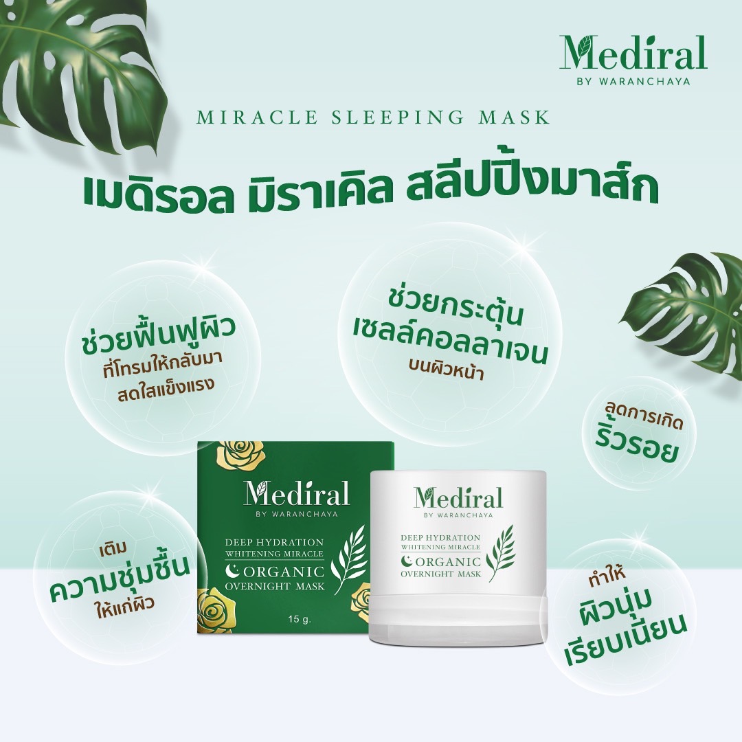 (ส่งฟรี) Mediral Overnight Mask มาส์คออร์แกนิค เข้มข้น ฟื้นฟูผิวข้ามคืน ORGANIC OVERNIGHT MASK by Mediral (Deep Hydration and Whitening Miracle) ชิ้น