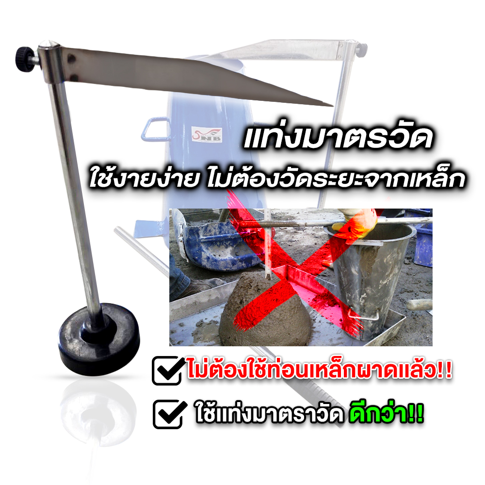 ชุดทดสอบ Slump Test ความข้นเหลวของคอนกรีต 1 ชุด