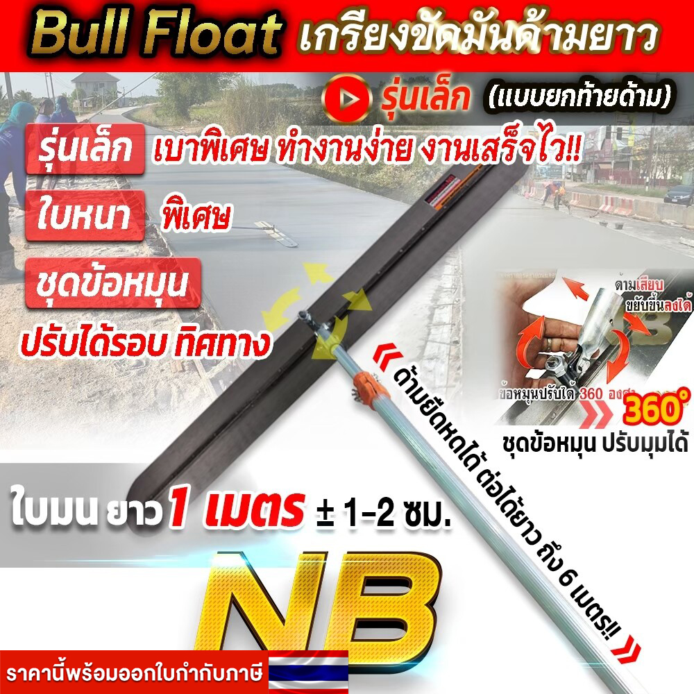 เกรียงขัดมันด้ามยาว (ใบยาว 1 เมตร) พร้อมด้าม 6 เมตร (ด้ามยืดหดได้ เก็บสั้นได้)