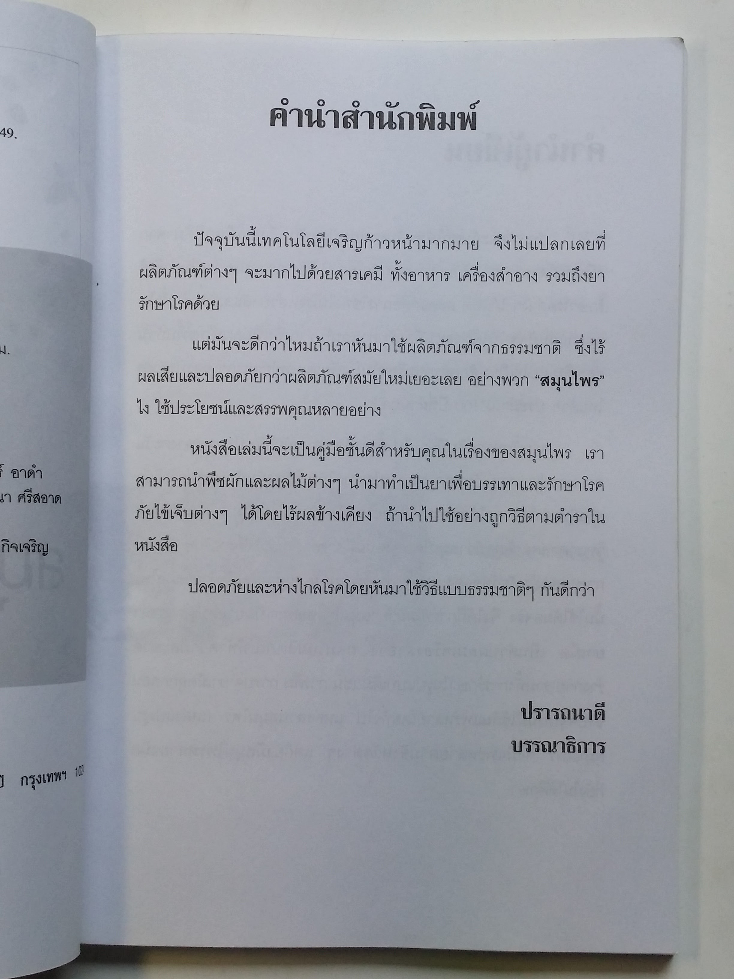 หนังสือมือสอง 292 หนังสือปลูก และ ใช้ สมุนไพร ใกล้ตัว ราคาปก 110.บาท