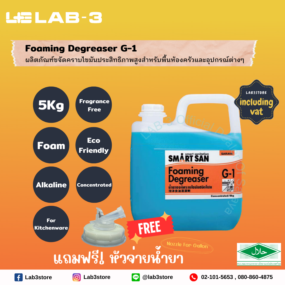 SARAYA น้ำยาขจัดคราบไขมัน Smart San Foaming Degreaser G-1 ไม่แต่งกลิ่น ขนาด 5 ลิตร (สีฟ้า) แถมฟรี หัวจ่ายสำหรับน้ำยา 1 อัน