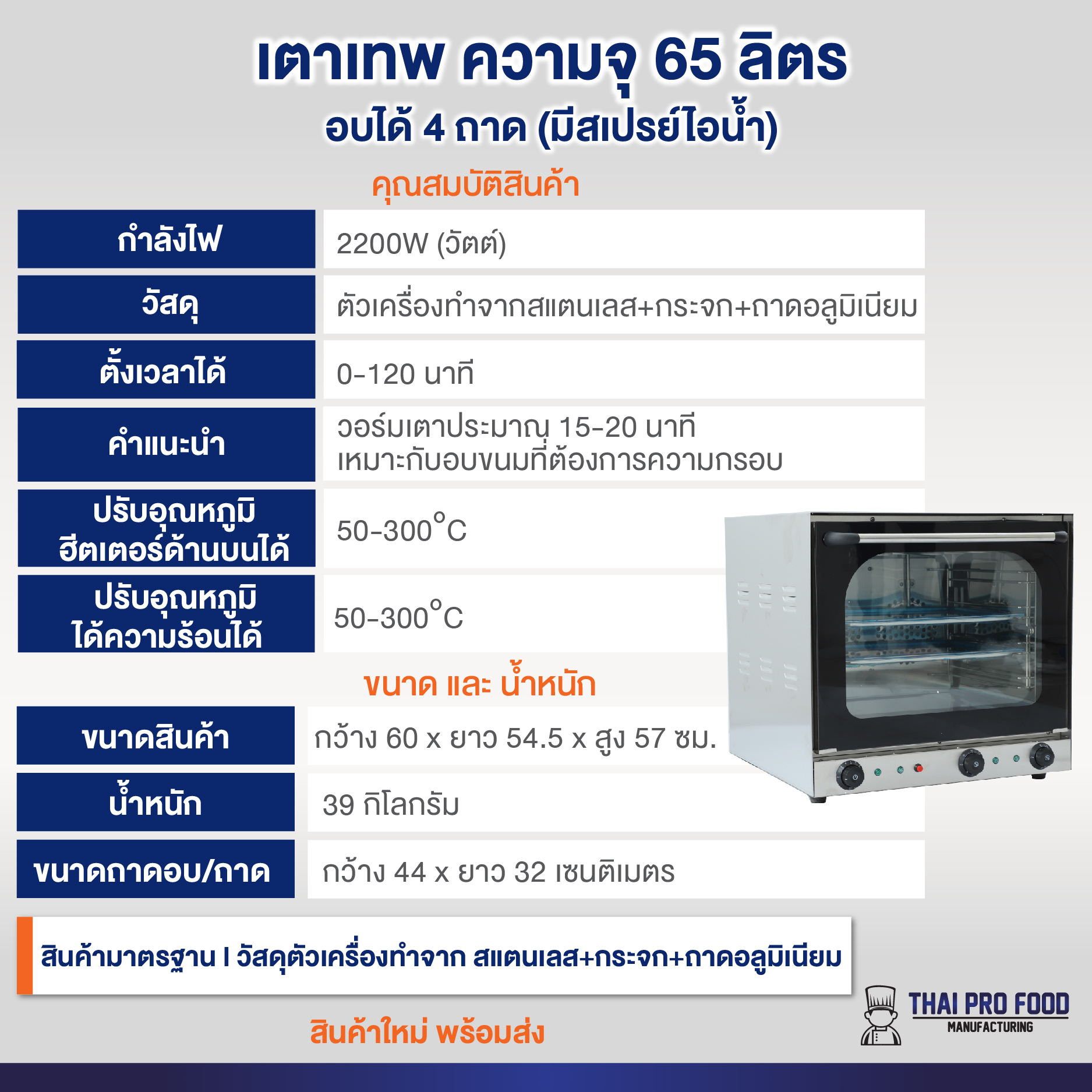 เตาเทพ ความจุ 65 ลิตร อบได้ 4 ถาด (มีสเปรย์ไอน้ำ)