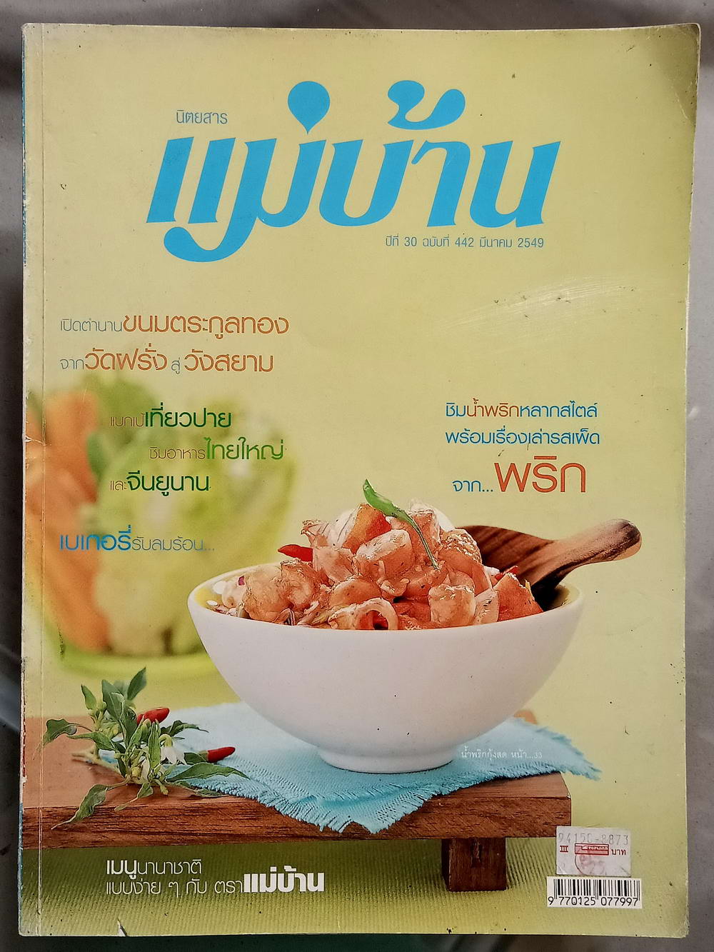 หนังสือมือสอง 053 นิตยสารแม่บ้าน ปีที่ 34 ฉบับที่ 442 ประจำเดือนมีนาคม 2549 ความหนา 138 หน้า