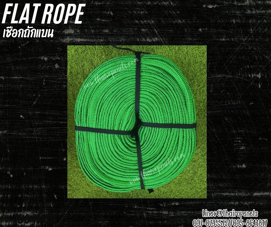 เชือกถักแบน Flat Rope รุ่นหนา 2 ซม.ผสมสารป้องกัน UV เชือกคุณภาพจากโรงงานมาตรฐาน เกรดส่งออก พร้อมส่ง