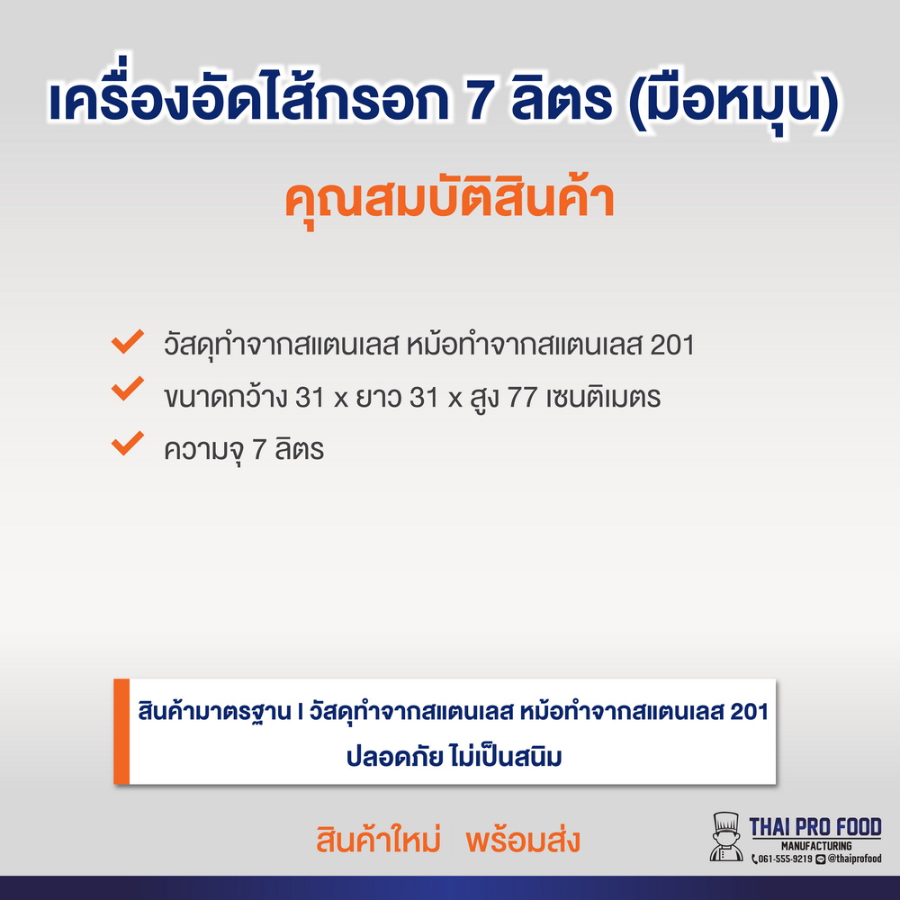 เครื่องอัดไส้กรอก 7 ลิตร (สเเตนเลส 201)