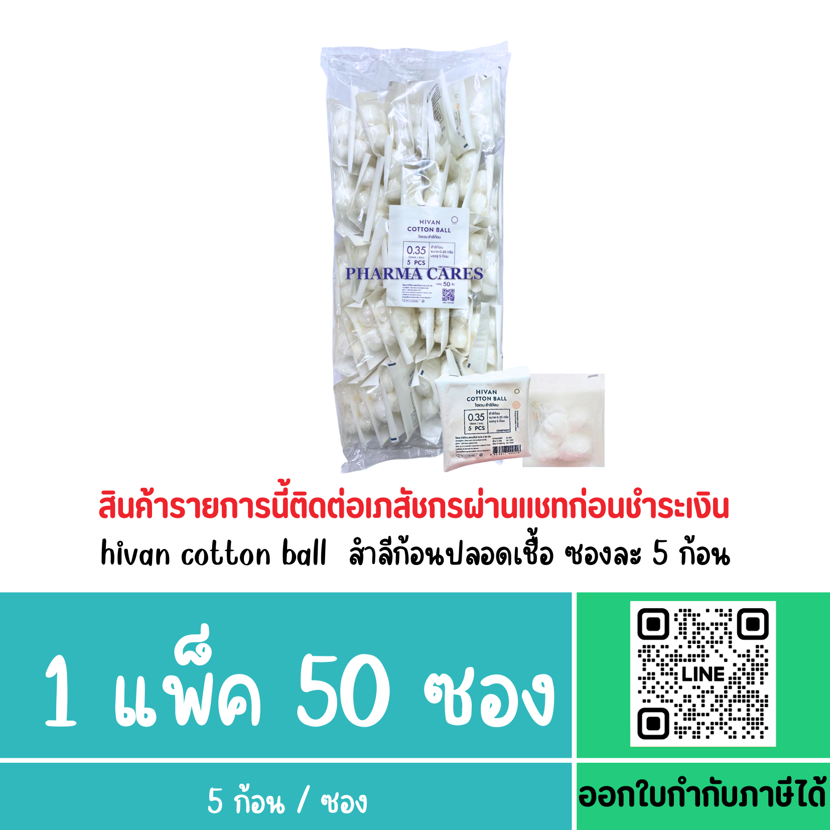 ยกแพ็ค สำลีก้อนปลอดเชื้อ ซองละ 5 ก้อน HIVAN COTTON BALL 50 ซอง แบบใหม่