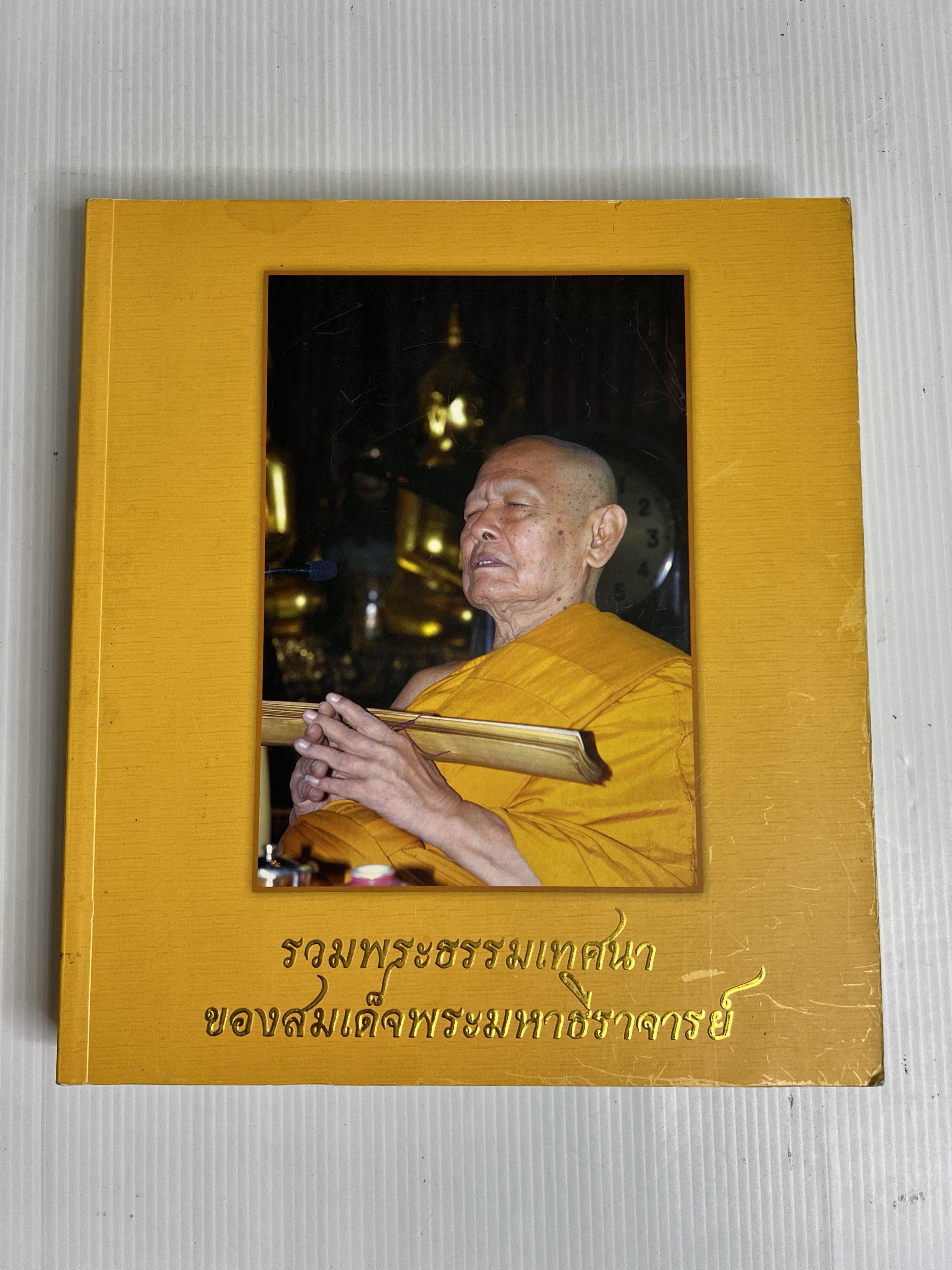 หนังสือ รวมพระธรรมเทศนาของสมเด็จพระมหาธีราจารย์ 2555 ปกอ่อน
