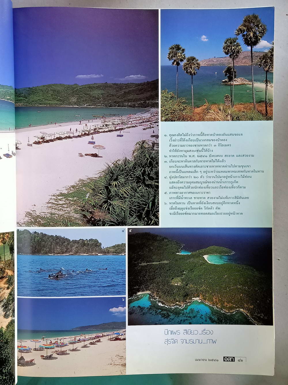 หนังสือมือสอง 154 "อสท" อนุสารวารสารเพื่อการท่องเที่ยวและอนุรักษ์ธรรมชาติศิลปะวัฒนธรรมประจำเดือนเมษายน 2541 ความหนา 156 หน้า