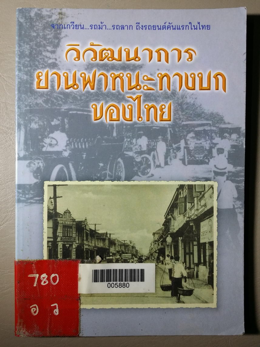หนังสือมือสอง 351 วิวัฒนาการยานพาหนะทางบกของไทย จากเกวียน รถม้า รถลาก ถึงรถยนต์ คันแรกในไทย ความหนา 119 หน้า ราคาหน้าปก 125 บาท
