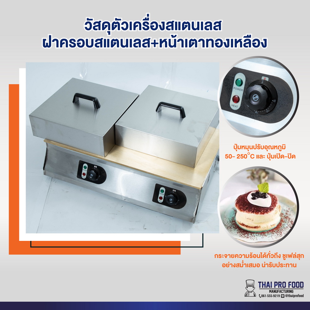 เครื่องทำซูเฟล่ เตาคู่ (2 หัวเตา)